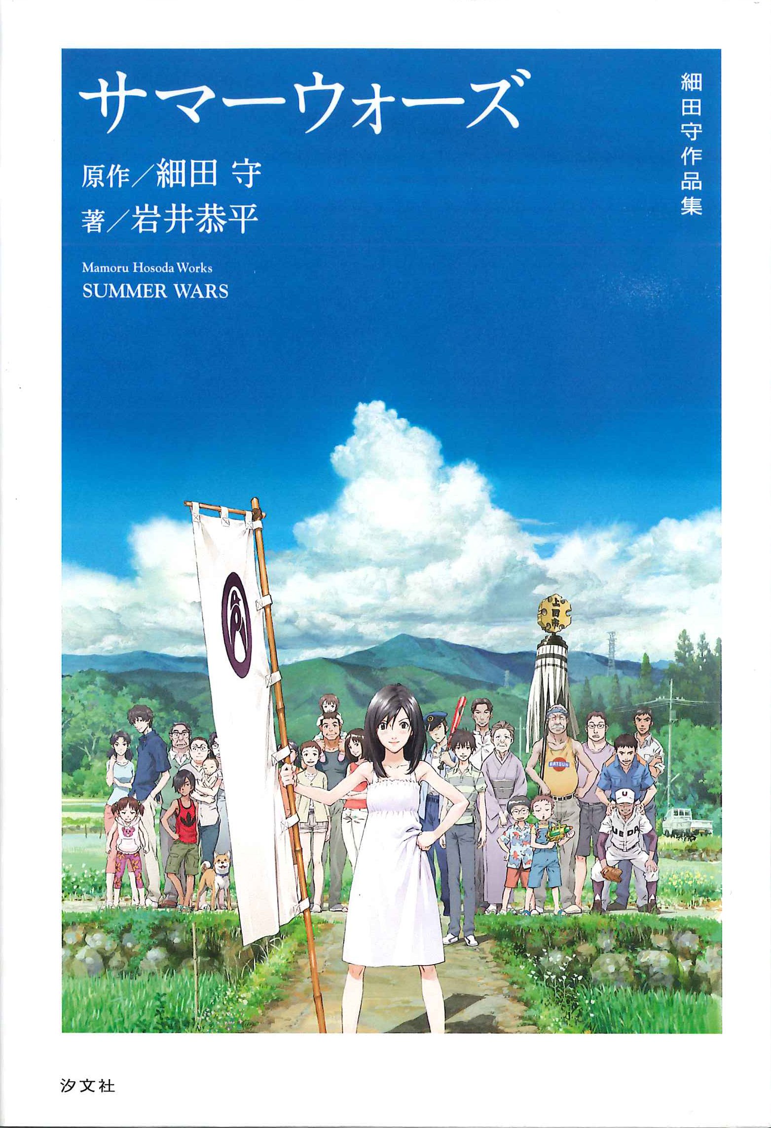 サマーウォーズ (細田守作品集) | 細田 守, 岩井 恭平 |本 | 通販 | Amazon