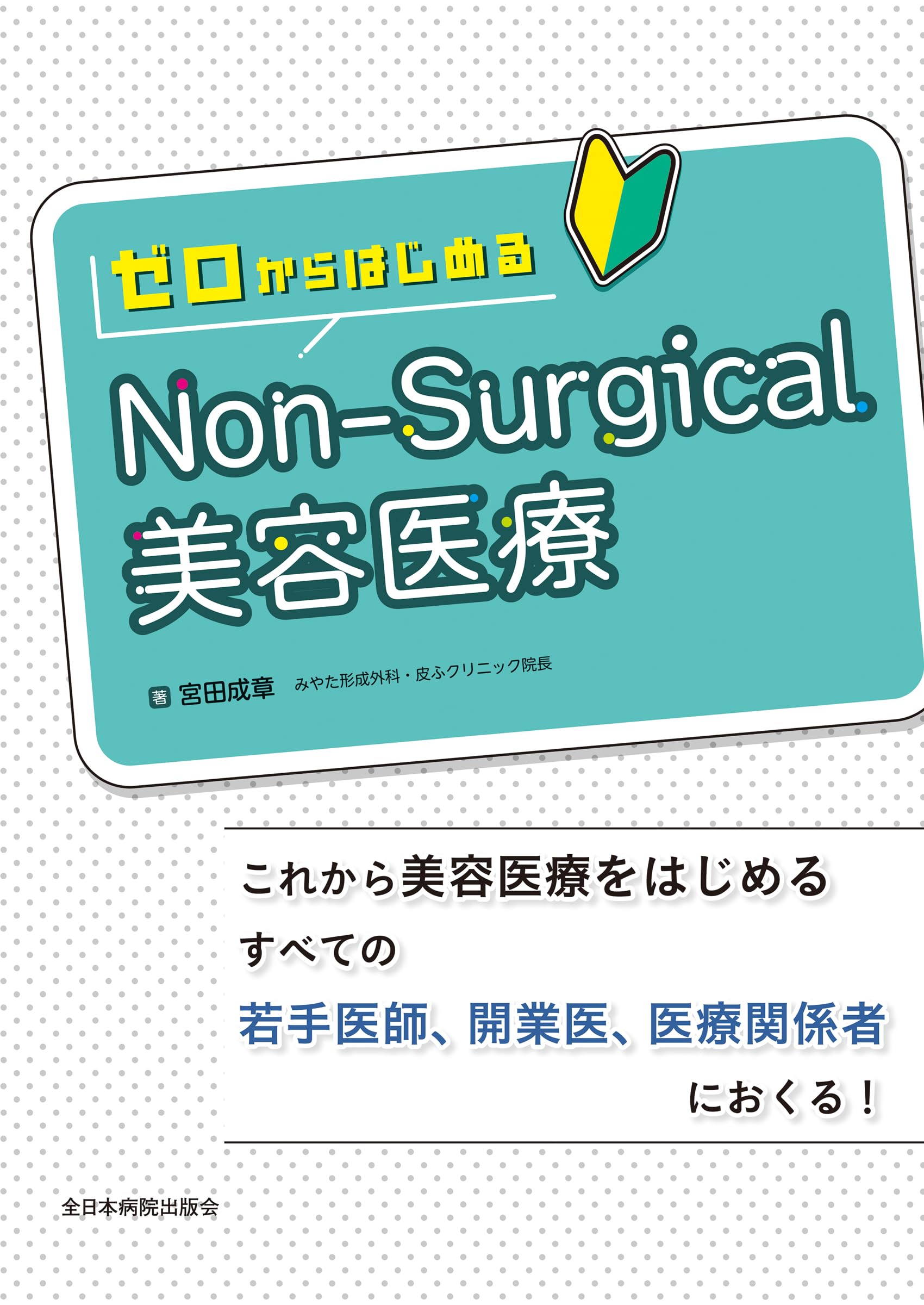 ゼロからはじめるNon-Surgical美容医療 | 宮田成章 |本 | 通販 | Amazon