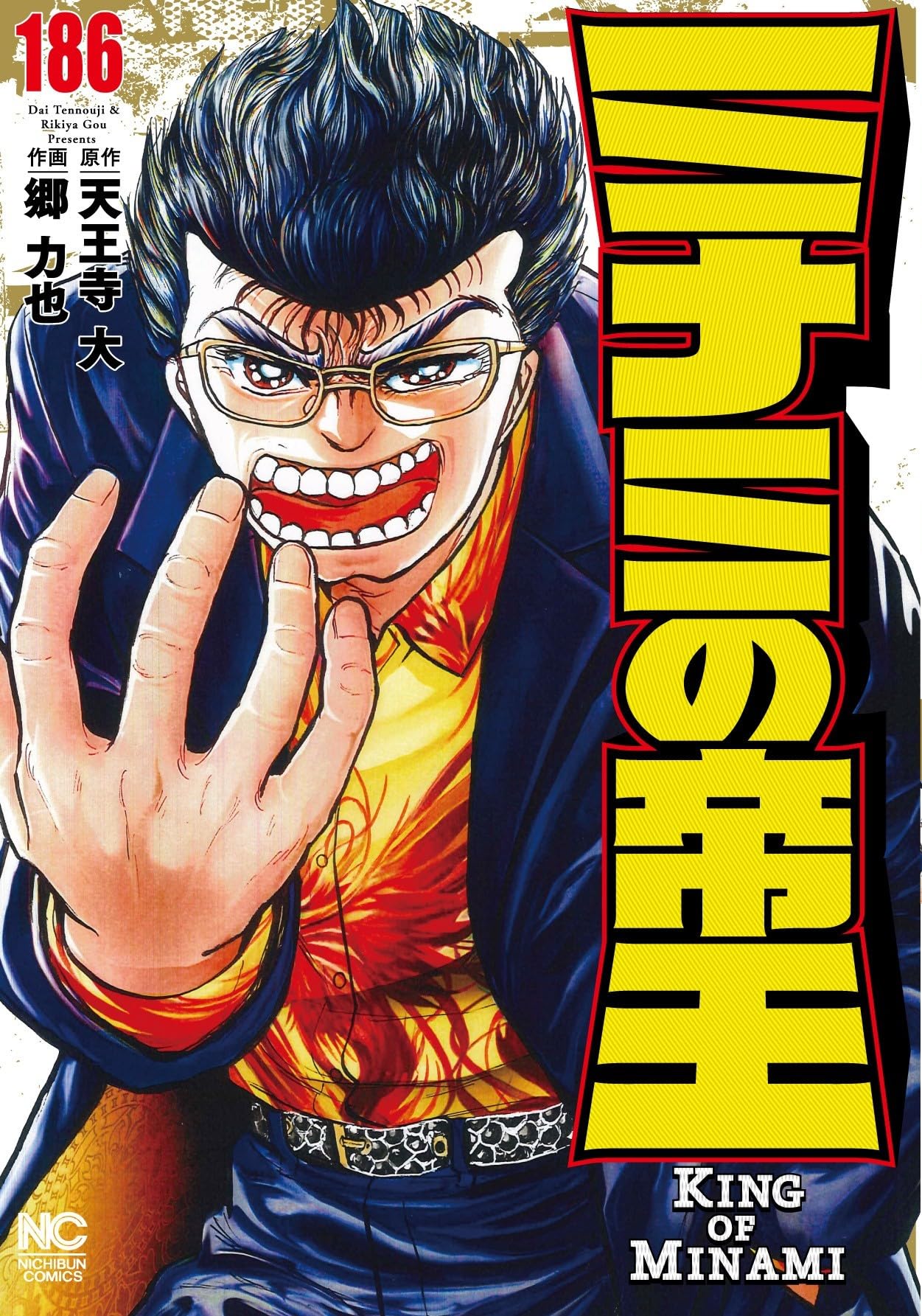Amazon.co.jp: ミナミの帝王 (186) (ニチブンコミックス) : 天王寺 大