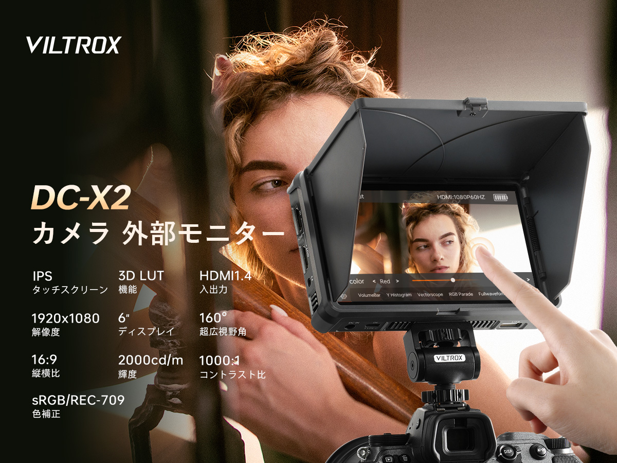 Amazon | VILTROX DC-X2 高輝度2000nits カメラ フィールドモニター 6
