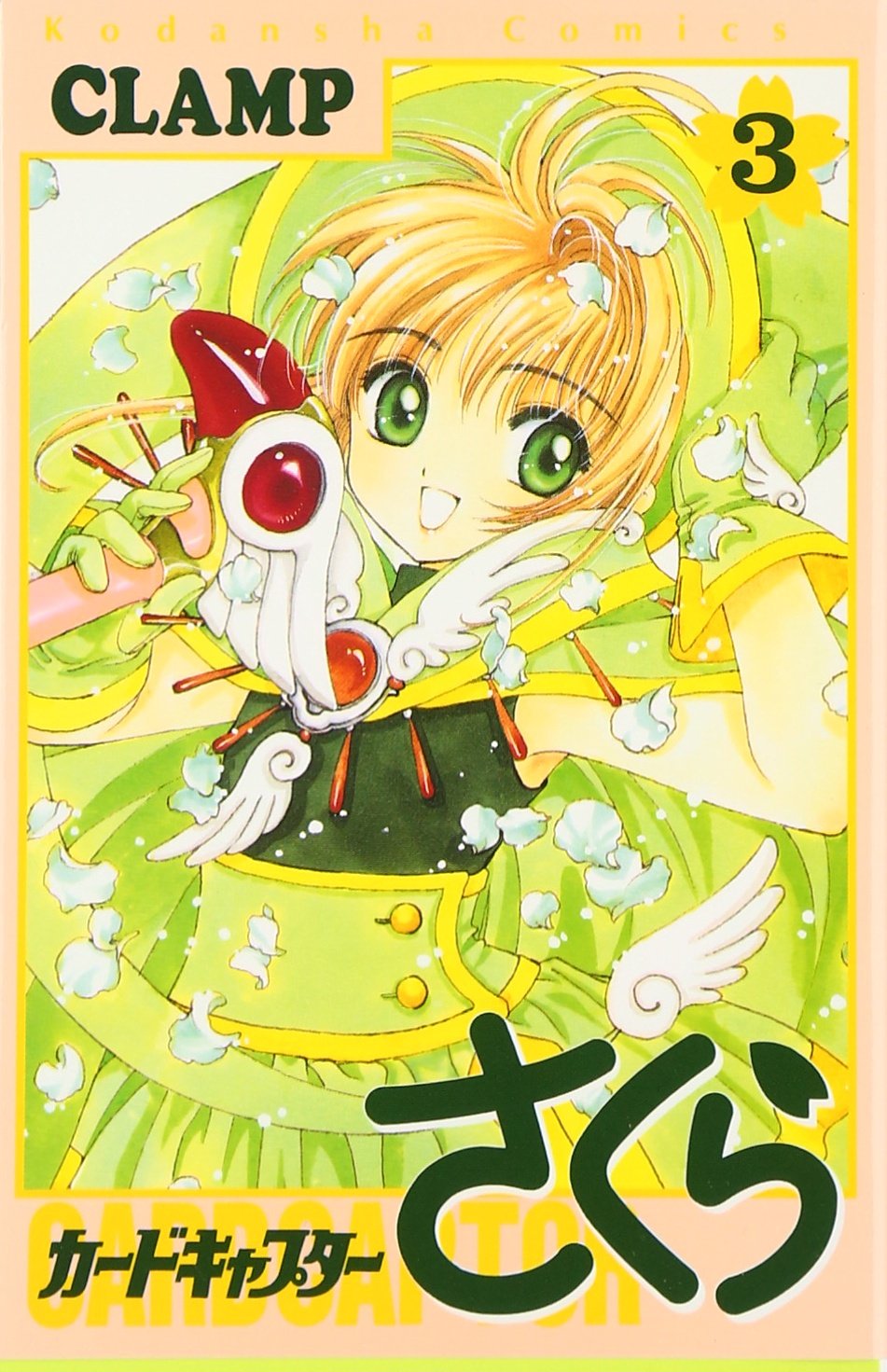 Amazon.co.jp: カードキャプターさくら(3) (KCデラックス) : CLAMP