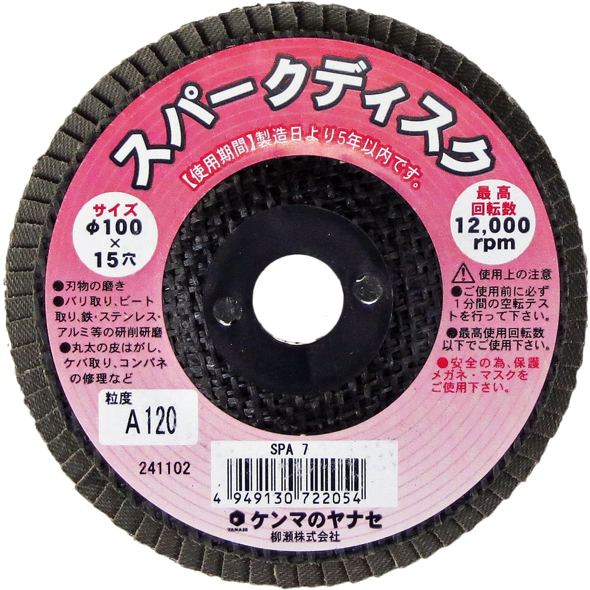 Amazon.co.jp: ヤナセ スパークディスク A#120 SPA7 : 産業・研究開発用品