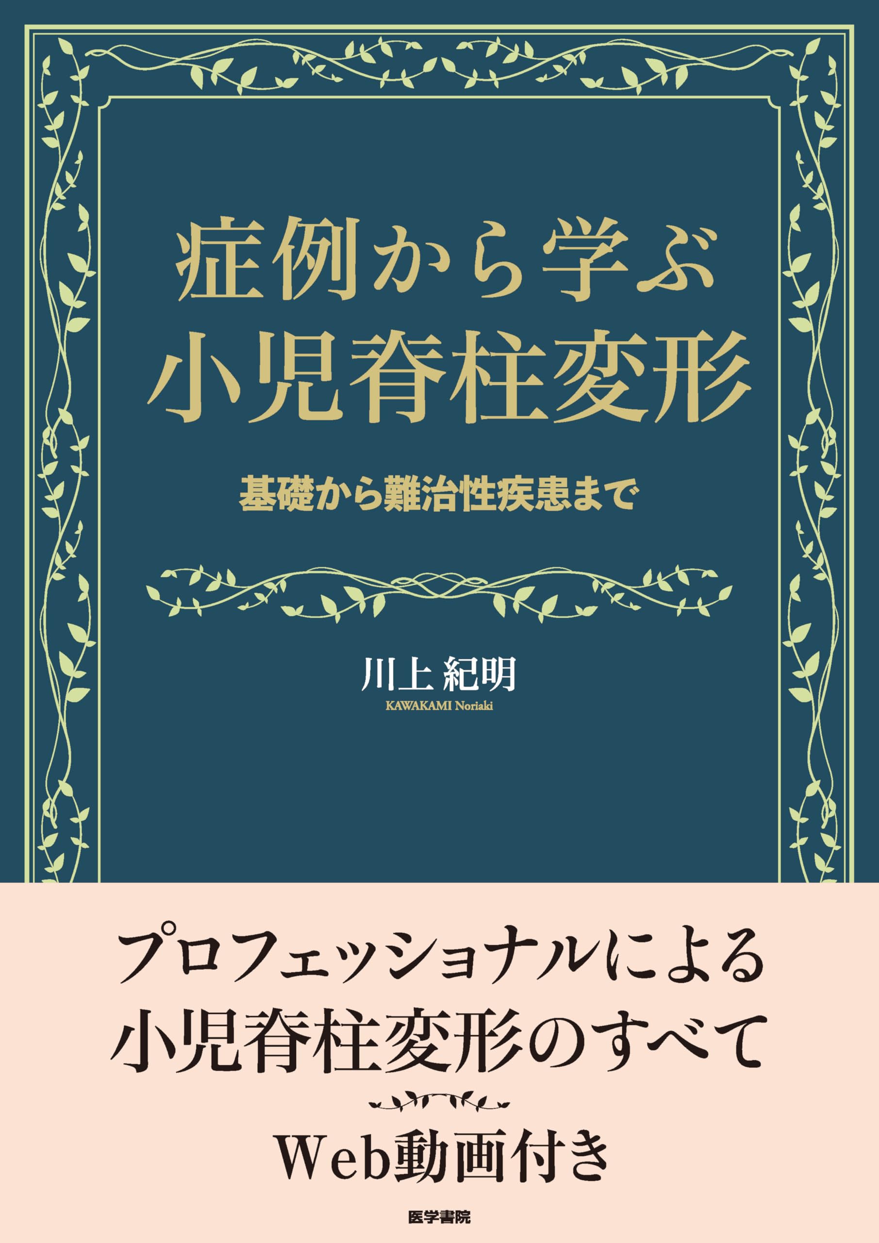 Amazon.co.jp: 症例から学ぶ小児脊柱変形（基礎から難治性疾患まで