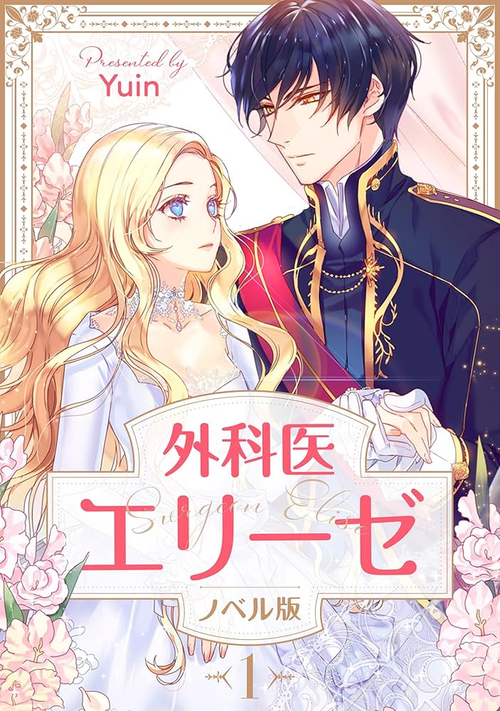 Amazon.co.jp: 外科医エリーゼ（ノベル） 1 (piccomics) 電子書籍