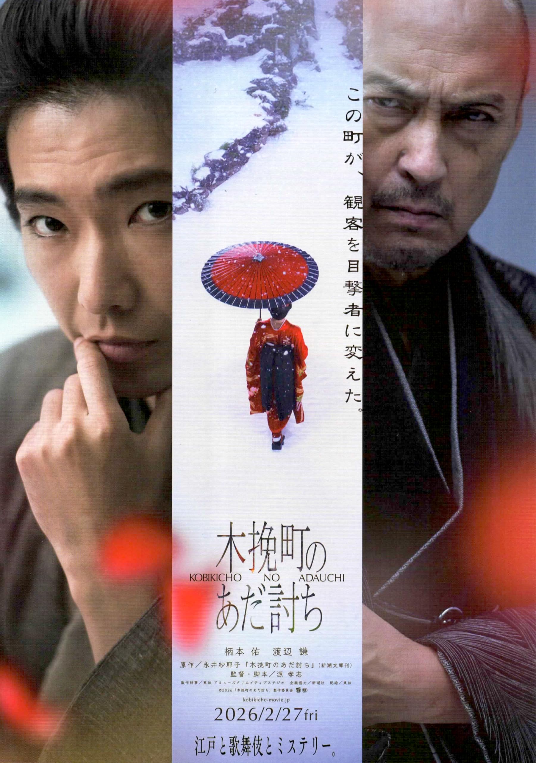 Amazon.co.jp: [TOEI]東映 映画 木挽町のあだ討ち 映画チラシ 日本