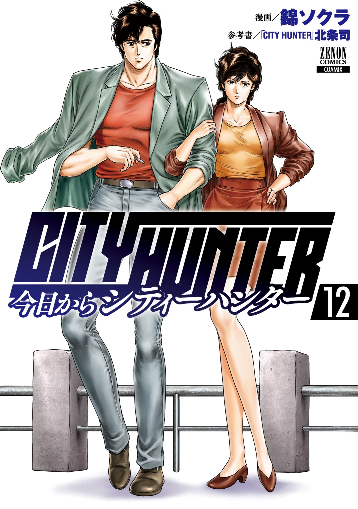 Amazon.co.jp: 今日からCITY HUNTER (12) (ゼノンコミックス) : 錦