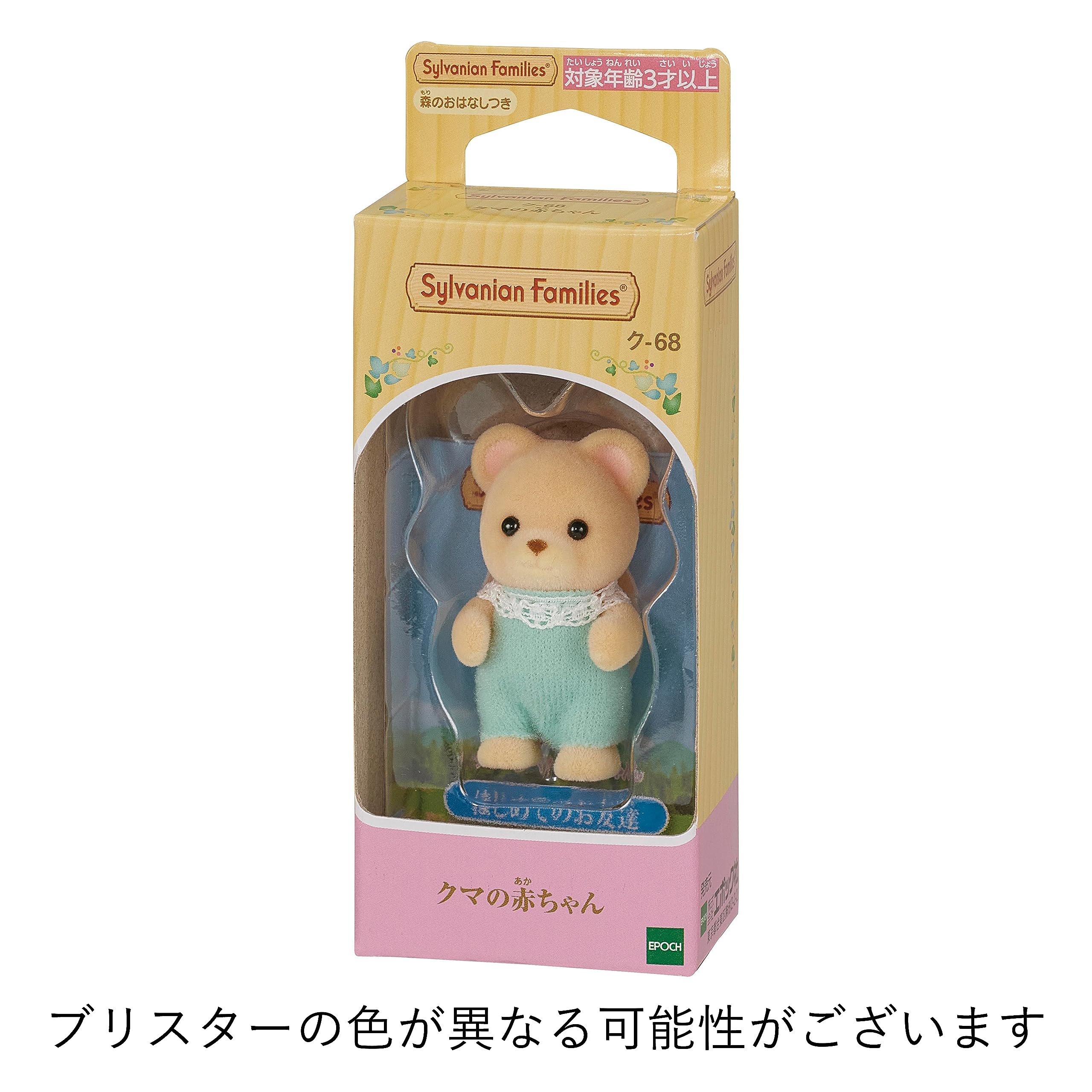 Amazon | シルバニアファミリー 人形 【 クマの赤ちゃん 】 ク-68 ST