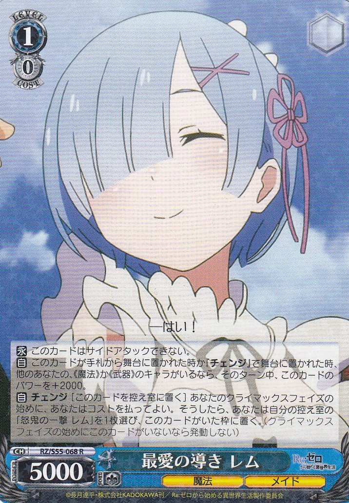 Amazon.co.jp: ヴァイスシュヴァルツ RZ/S55-068 最愛の導き レム(R