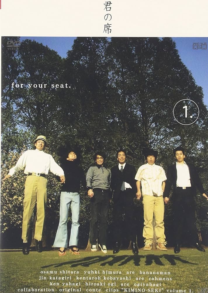 Amazon.co.jp: 笑いの巣 PRESENTS 君の席 1 ― ラーメンズ / バナナマン