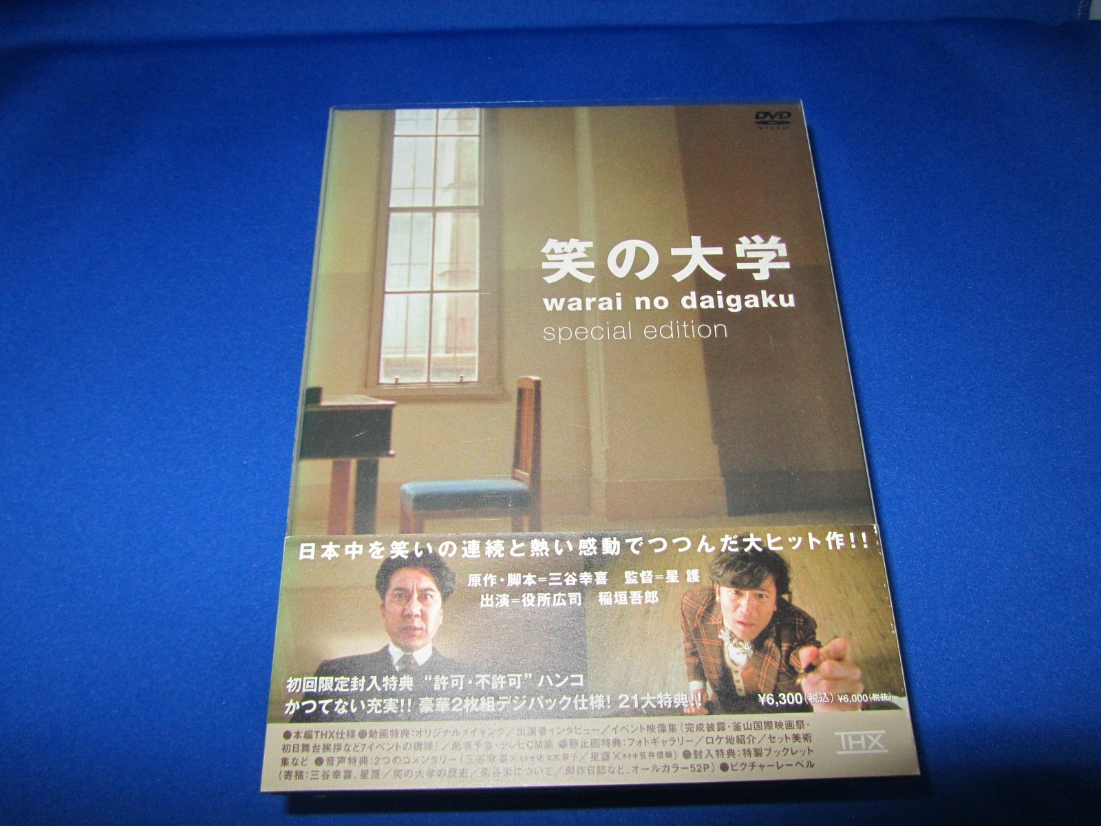 Amazon.co.jp: 笑の大学 スペシャル・エディション : 役所広司, 稲垣