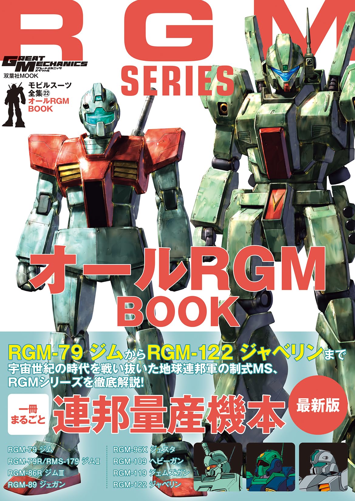 Amazon.co.jp: モビルスーツ全集22 オールRGM BOOK (双葉社MOOK
