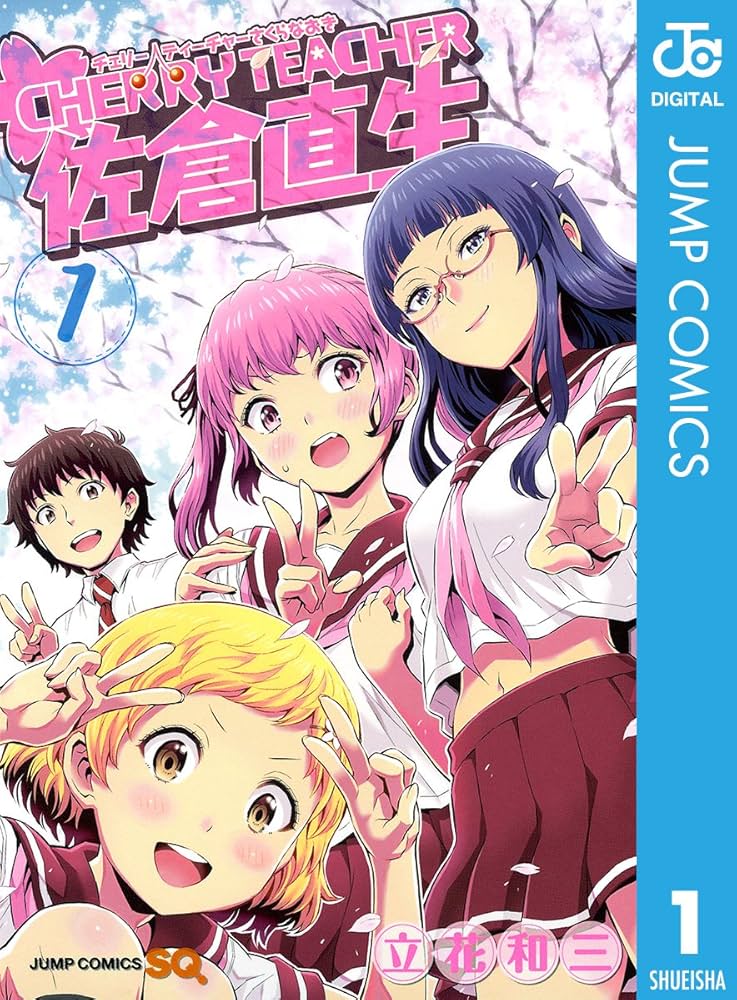 Amazon.co.jp: CHERRY TEACHER 佐倉直生 1 (ジャンプコミックスDIGITAL