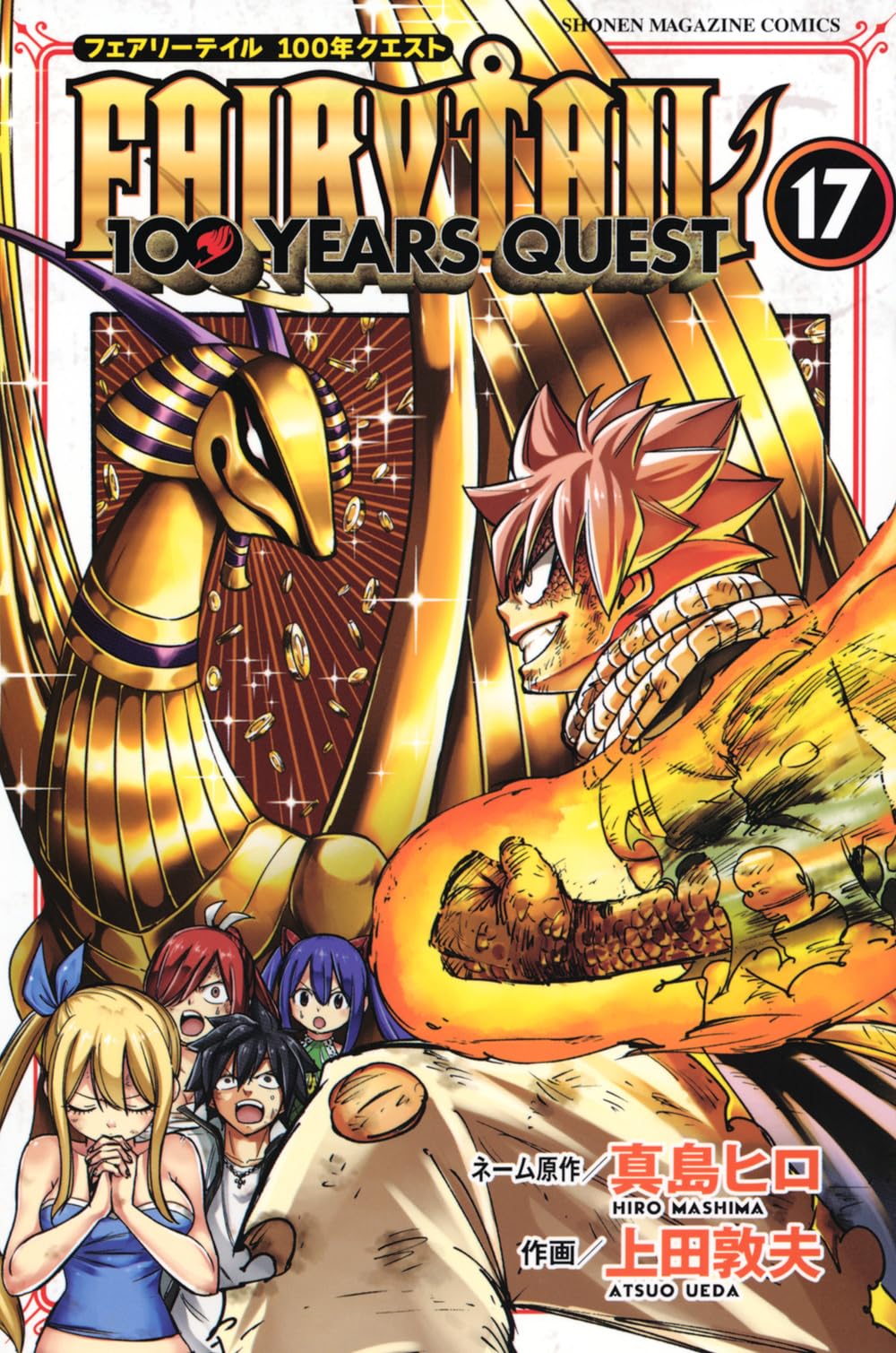 FAIRY TAIL 100 YEARS QUEST(17) (少年マガジンKC) | 真島 ヒロ, 上田