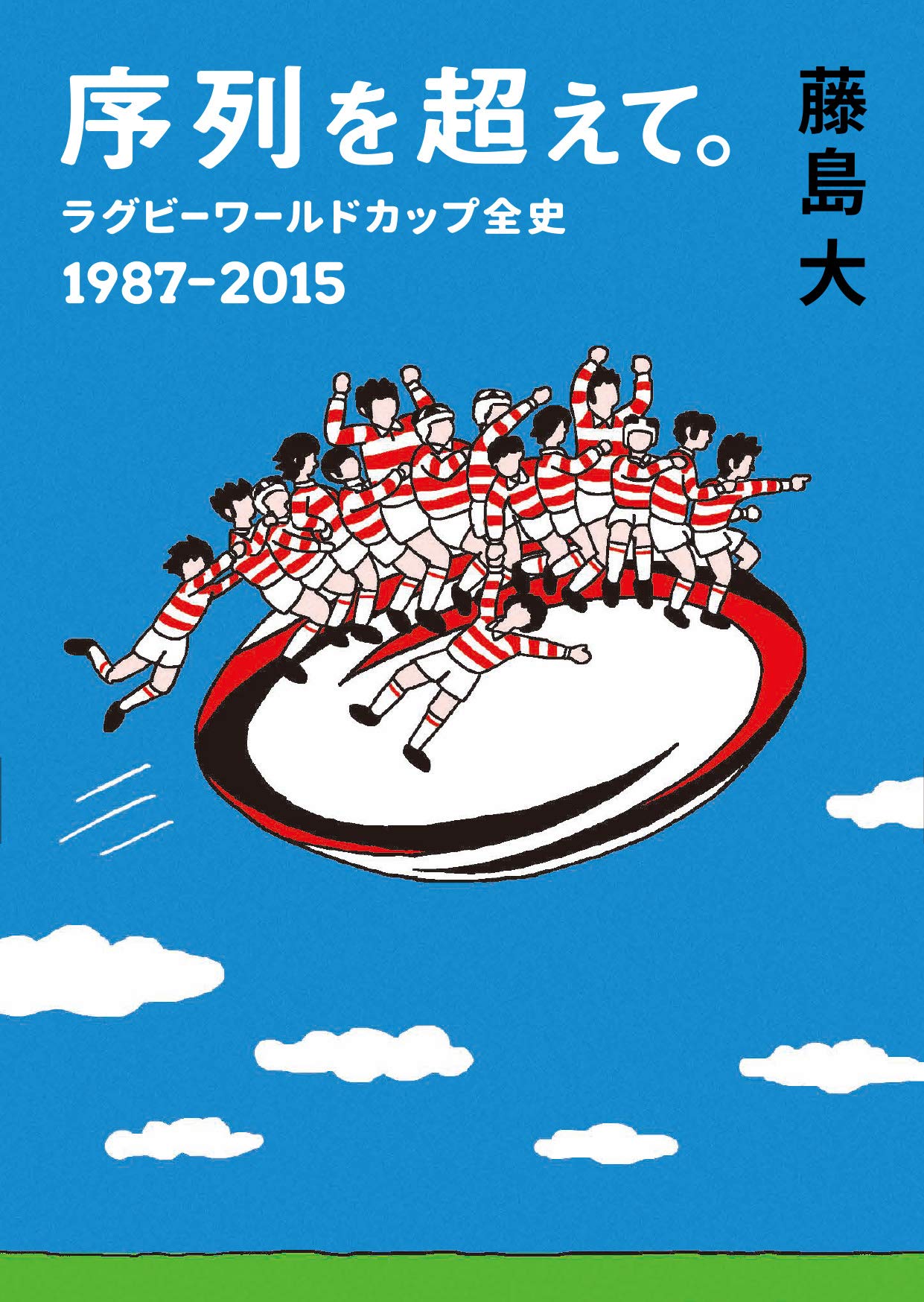 序列を超えて。 ラグビーワールドカップ全史 1987-2015 (鉄筆文庫
