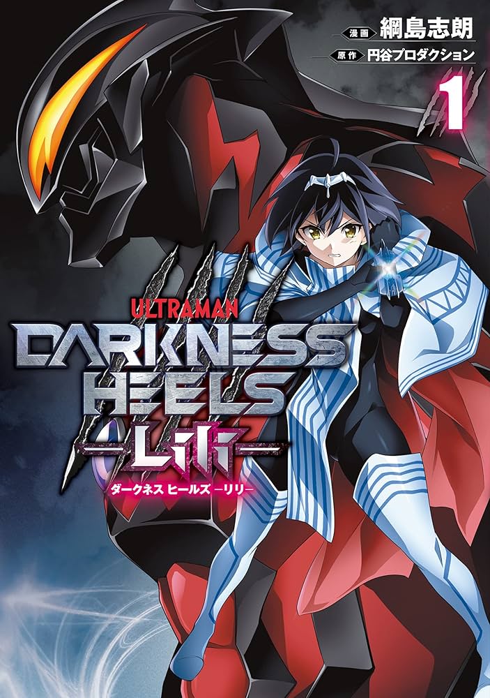 Amazon.co.jp: DARKNESS HEELS ‐Lili‐ 1 eBook : 綱島 志朗, 円谷