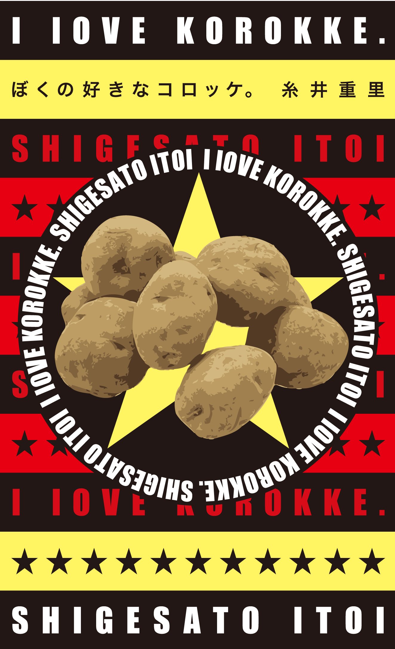 ぼくの好きなコロッケ。 (ほぼ日ブックス) | 糸井 重里, 横尾 忠則 |本