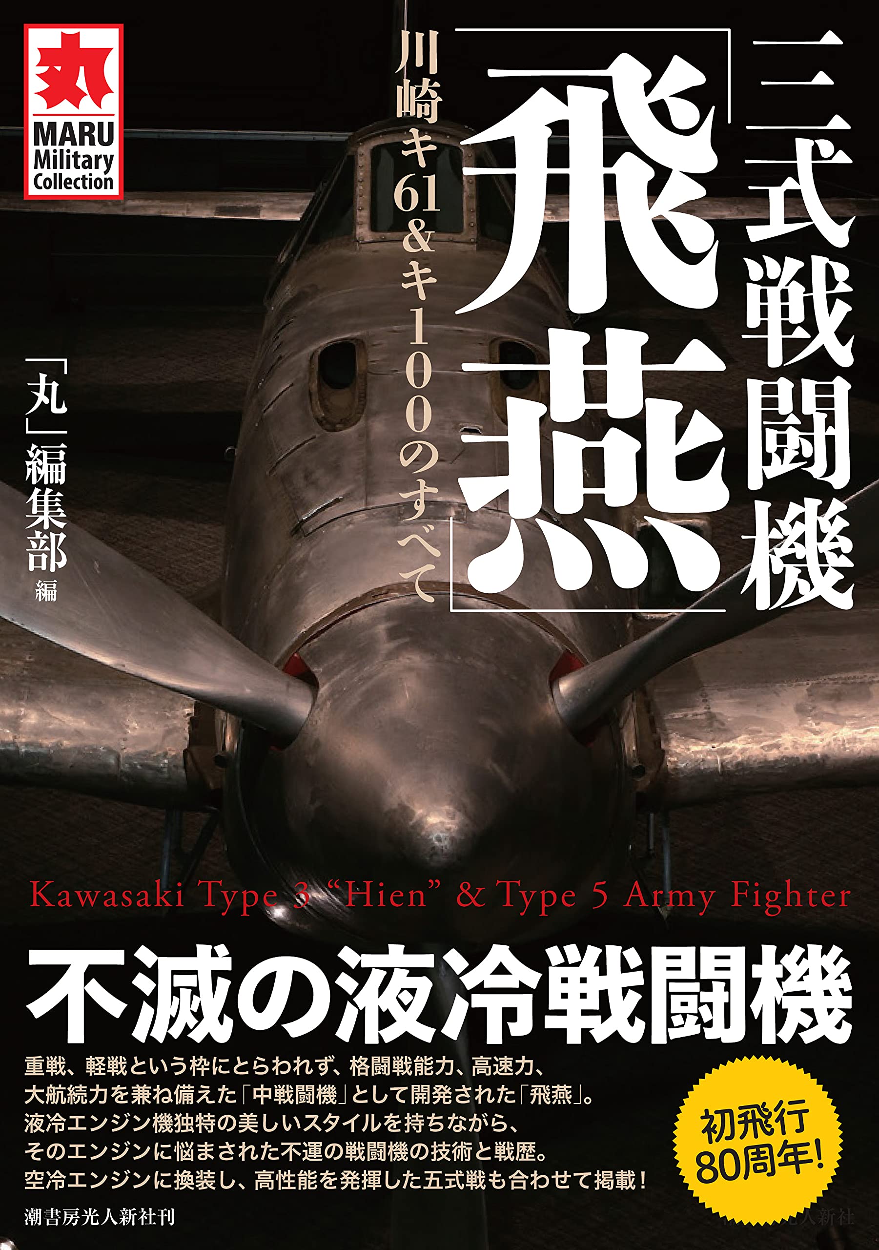 三式戦闘機「飛燕」 川崎キ61&キ100のすべて (MARU Military