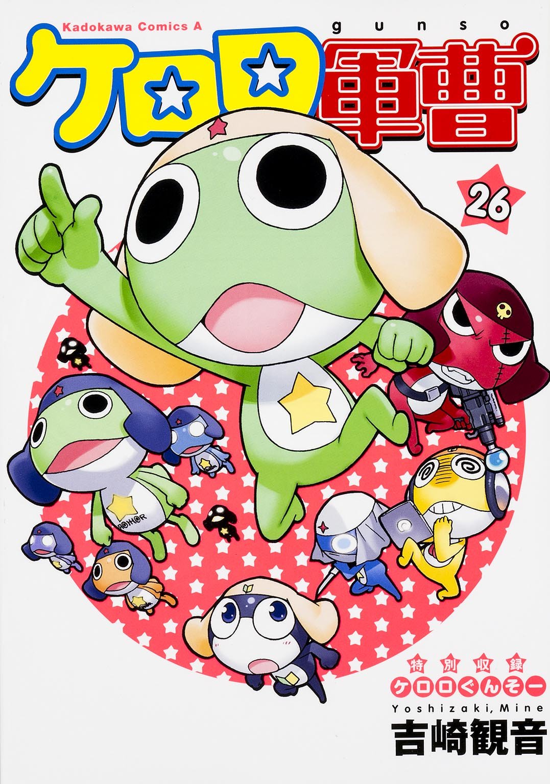 Amazon.co.jp: ケロロ軍曹 (26) (角川コミックス・エース) : 吉崎 観音: 本