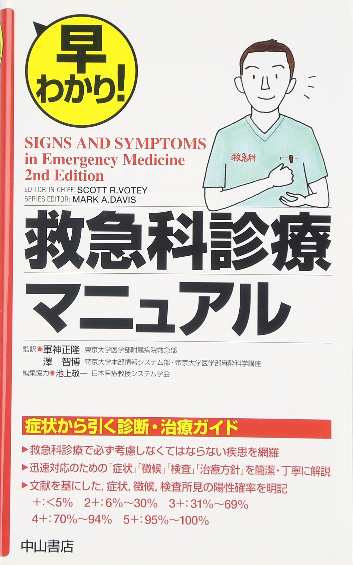 早わかり! 救急科診療マニュアル | Scott R. Votey, Scott R. Votey