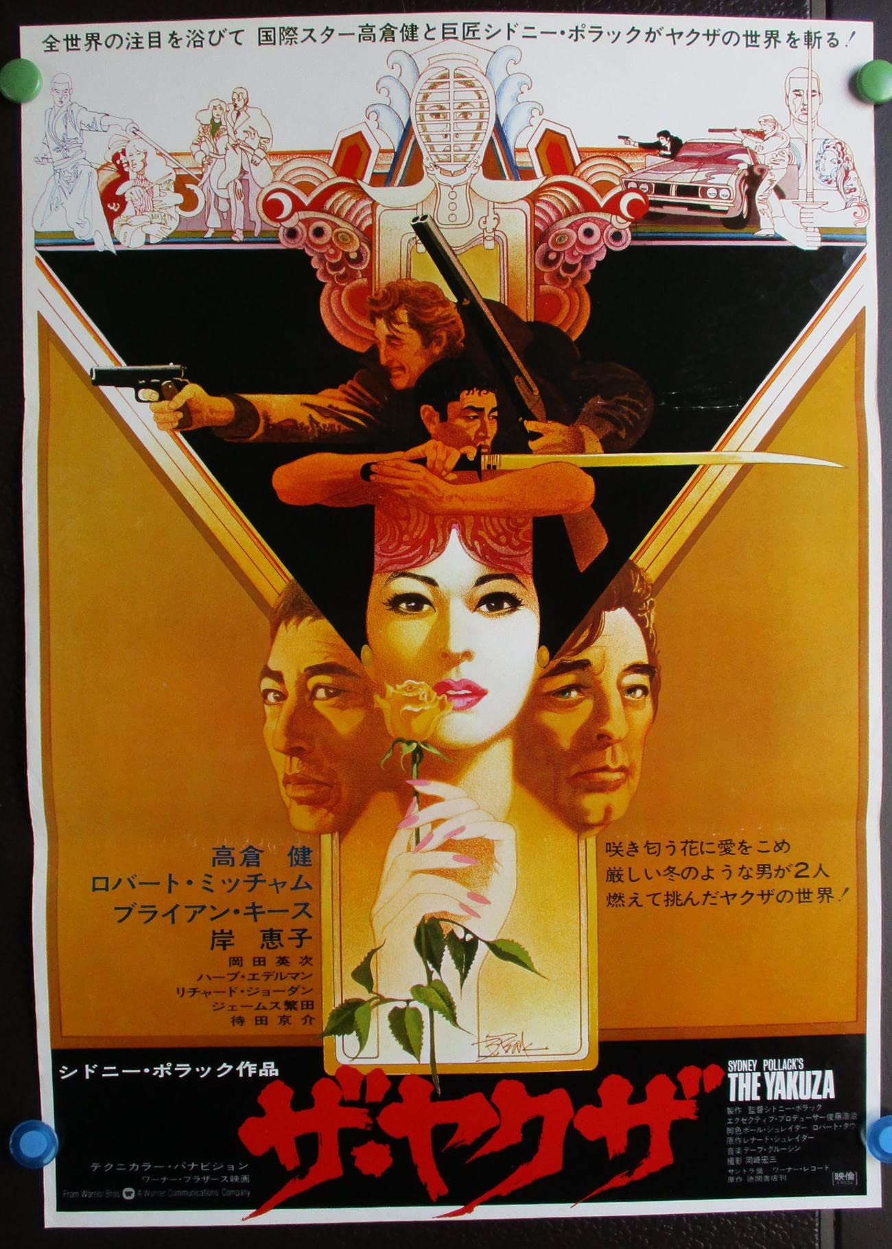 Amazon.co.jp: 映画ポスター「ザ・ヤクザ ：アメリカ映画 高倉健 岸