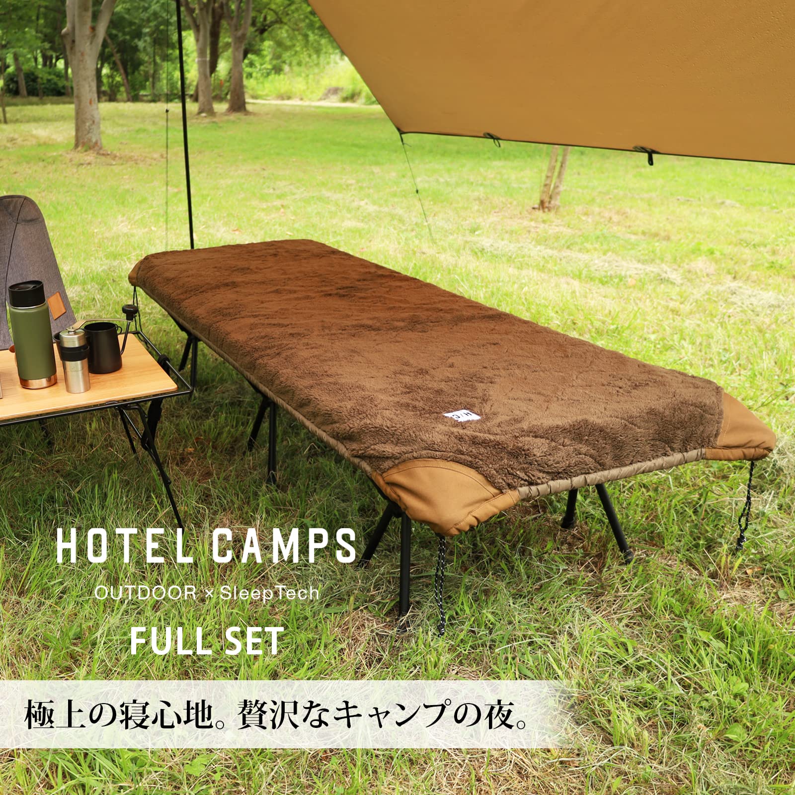 Amazon | HOTEL CAMPS (ホテルキャンプス) フルセット｜3点セット 2WAY