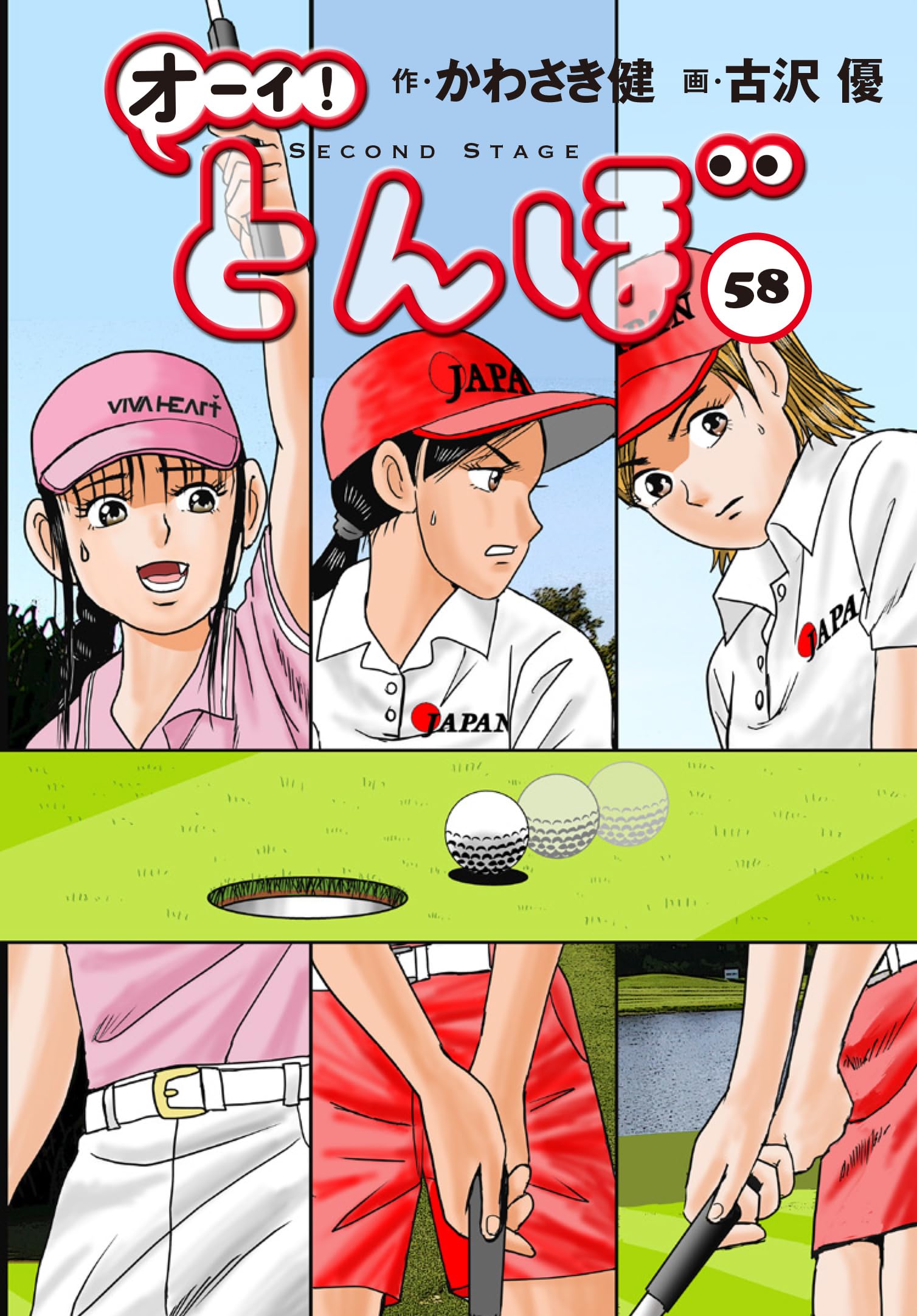 オーイ!とんぼ 第58巻 (ゴルフダイジェストコミックス) | かわさき健