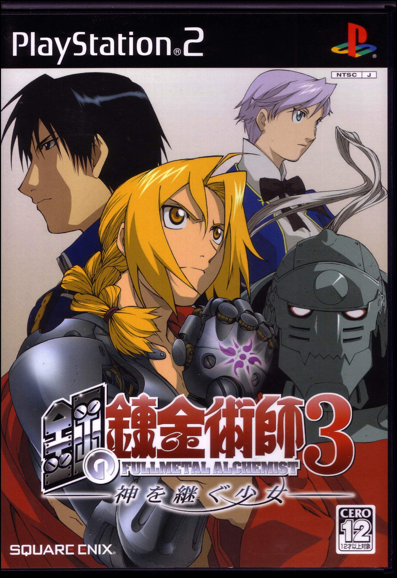 Amazon | 鋼の錬金術師3 神を継ぐ少女 | ゲーム
