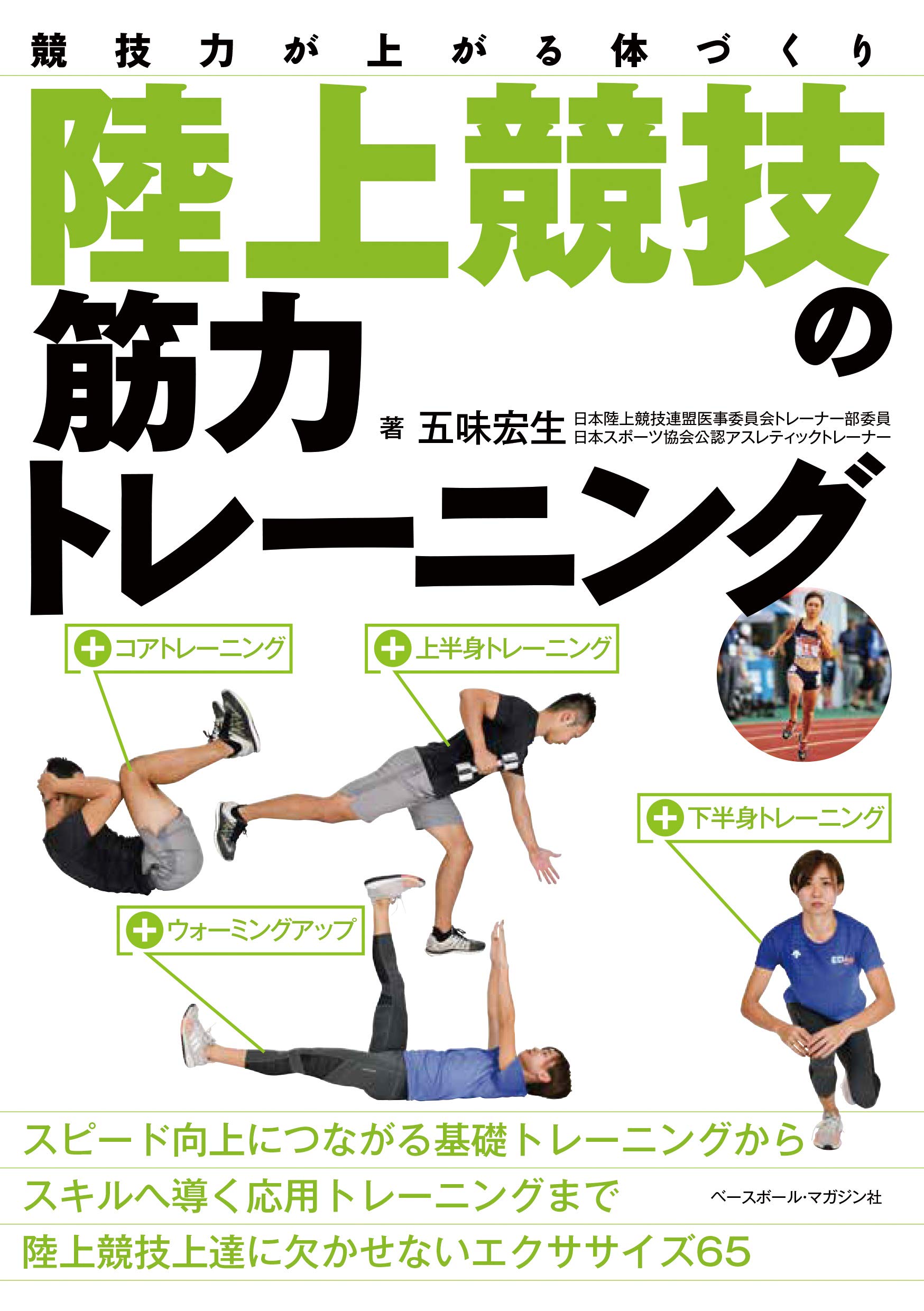 Amazon.co.jp: 陸上競技の筋力トレーニング (競技力が上がる体づくり