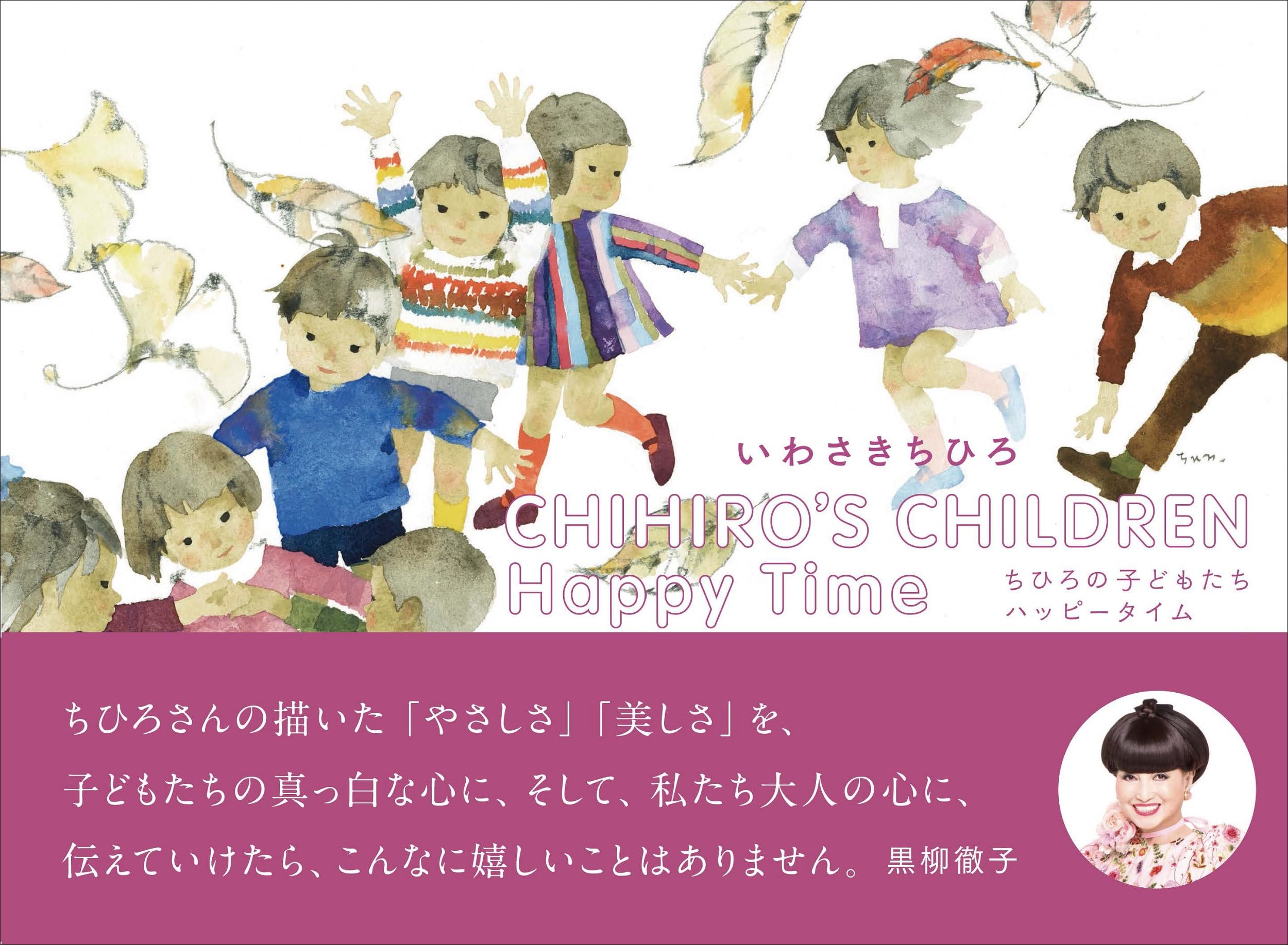 CHIHIRO'S CHILDREN Happy Time ちひろの子どもたち ハッピータイム