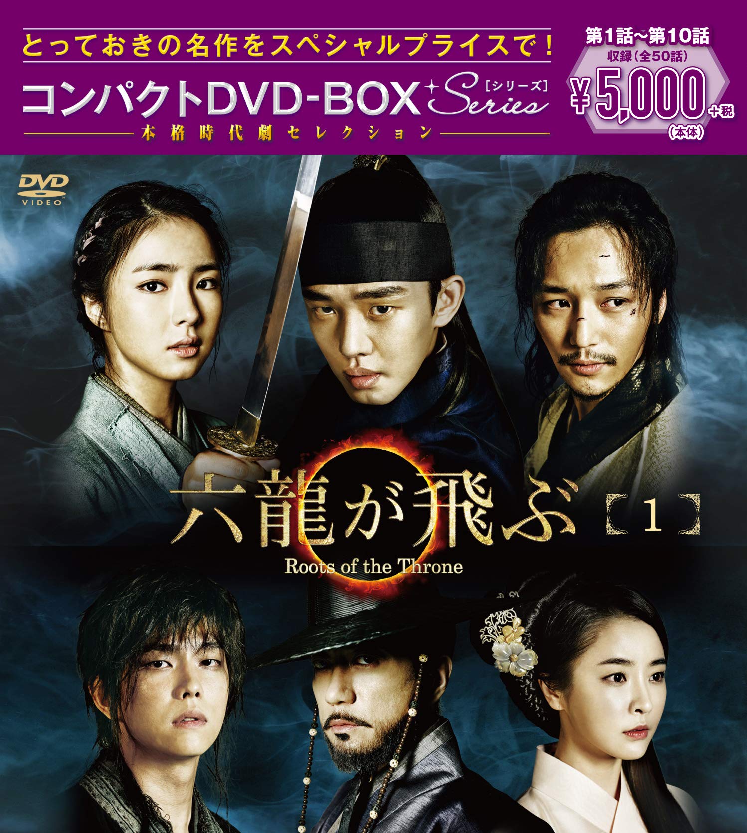 Amazon.co.jp: 六龍が飛ぶ コンパクトDVD-BOX1 : ユ・アイン, シン