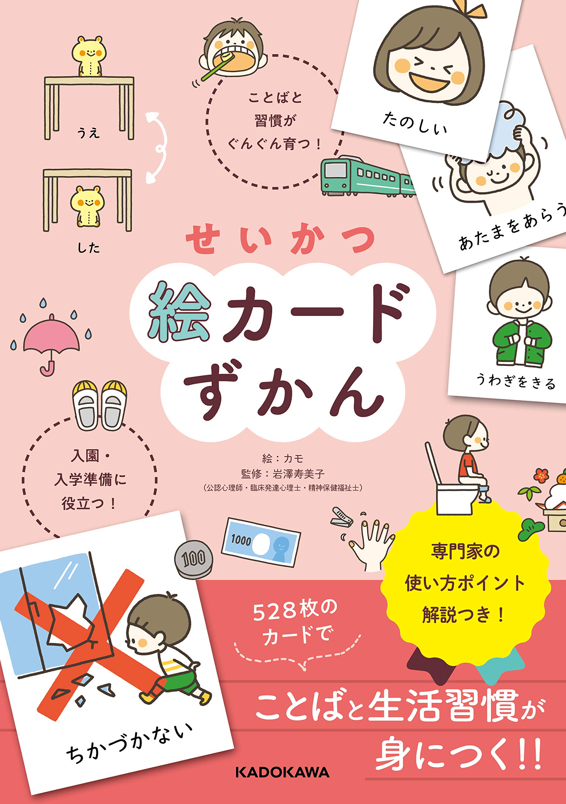せいかつ絵カードずかん ことばと習慣がぐんぐん育つ! 入園・入学準備