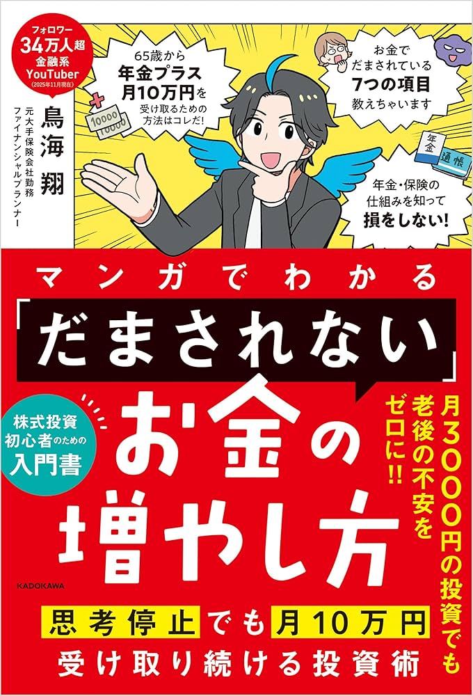 Amazon.co.jp: マンガでわかる 「だまされない」お金の増やし方 思考