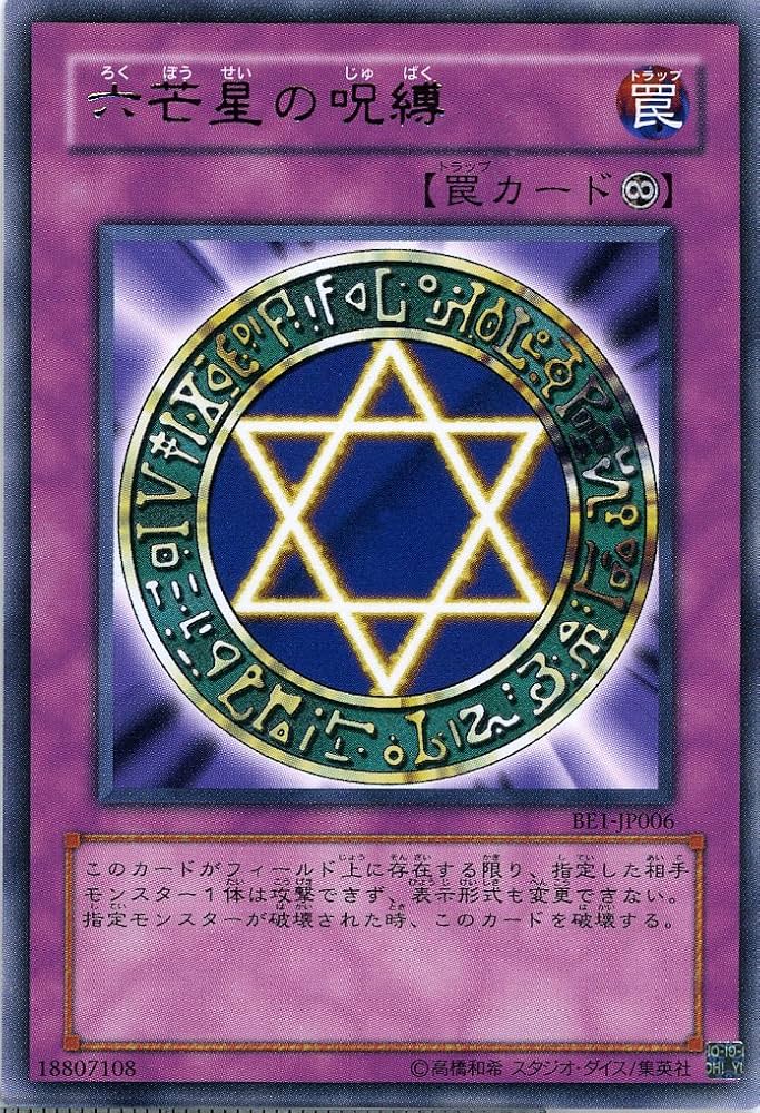 Amazon.co.jp: 【遊戯王】 六芒星の呪縛 (ﾚｱ) [BE1-JP6] : ホビー
