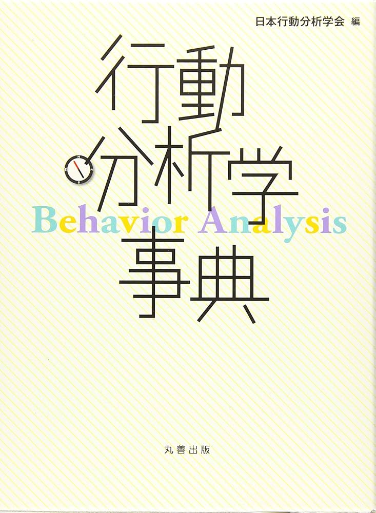Amazon.co.jp: 行動分析学事典 : 日本行動分析学会: Japanese Books