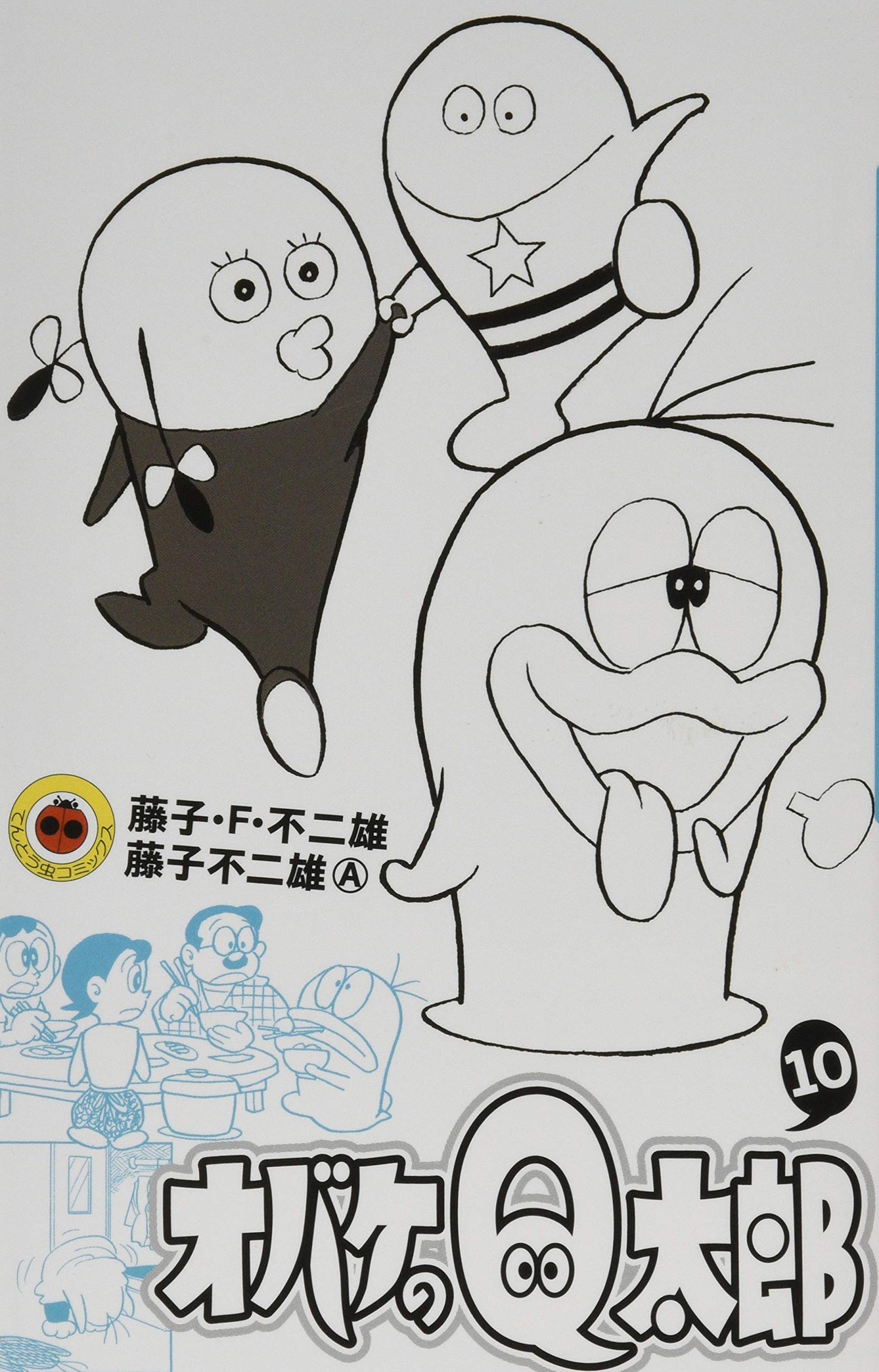 オバケのQ太郎 (10) (てんとう虫コロコロコミックス) | 藤子・F