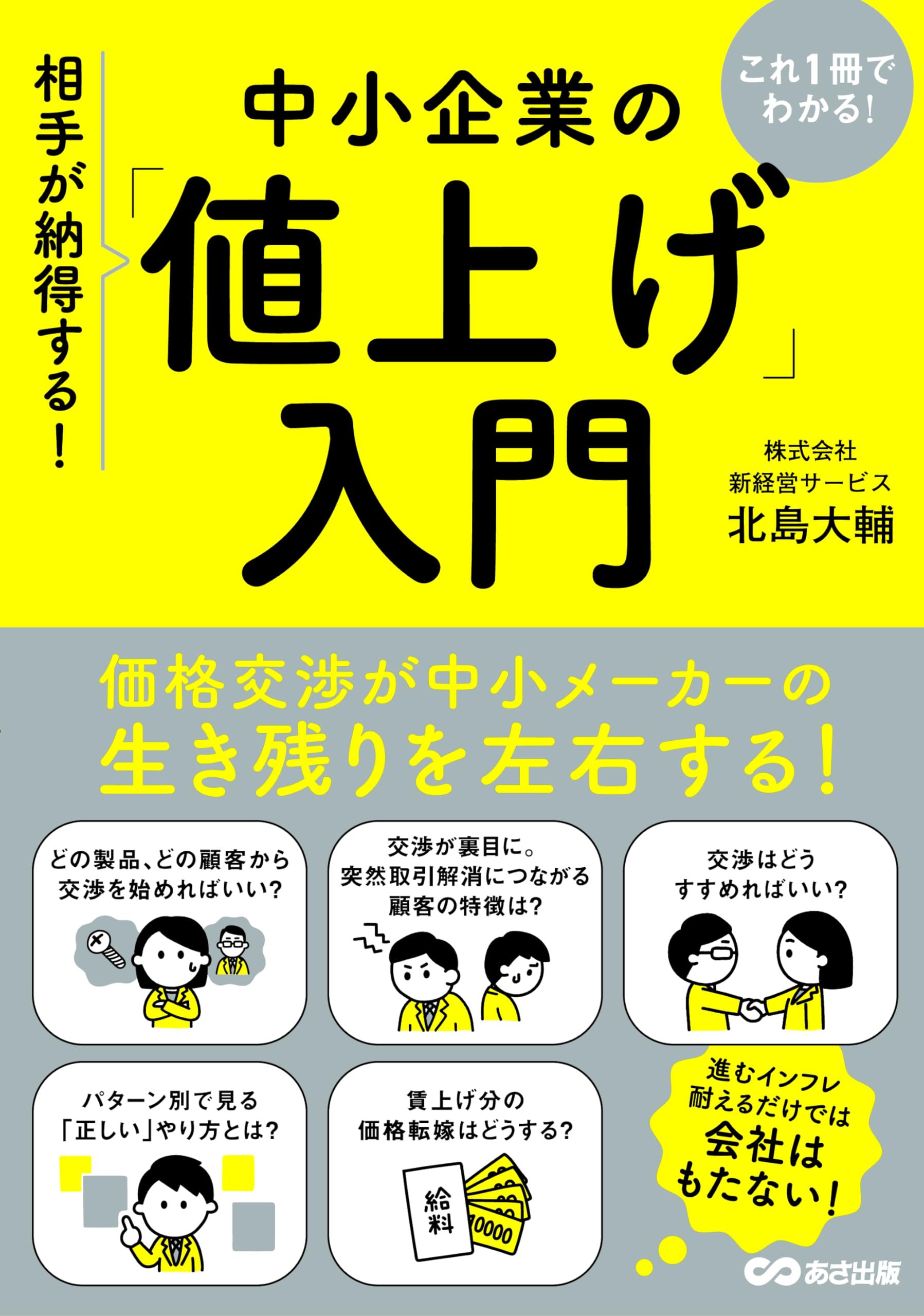 これ1冊でわかる!相手が納得する!中小企業の「値上げ」入門 | 北島