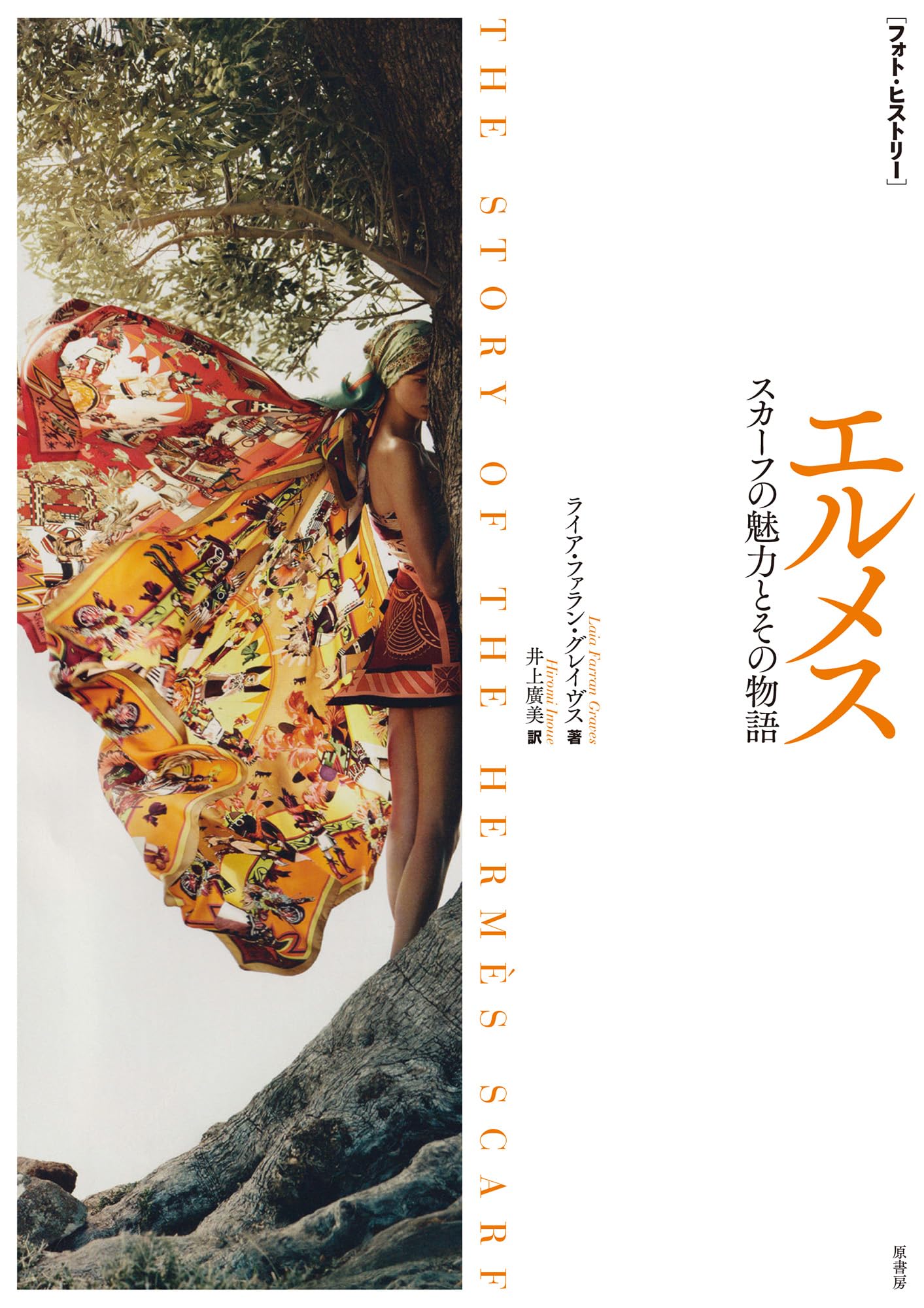 フォト・ヒストリー］ エルメス:スカーフの魅力とその物語 | ライア