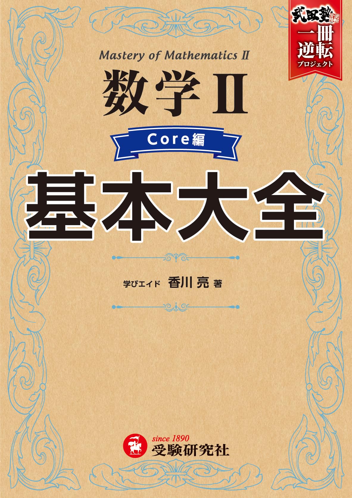 高校 基本大全 数学IIコア編 (武田塾合格逆転一冊逆転プロジェクト
