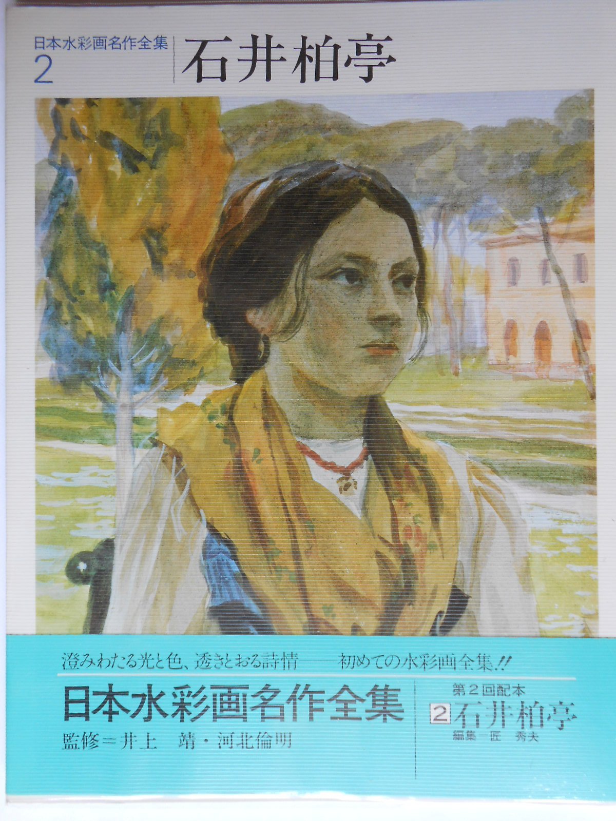Amazon.co.jp: 日本水彩画名作全集 (2) : 匠秀夫: 本
