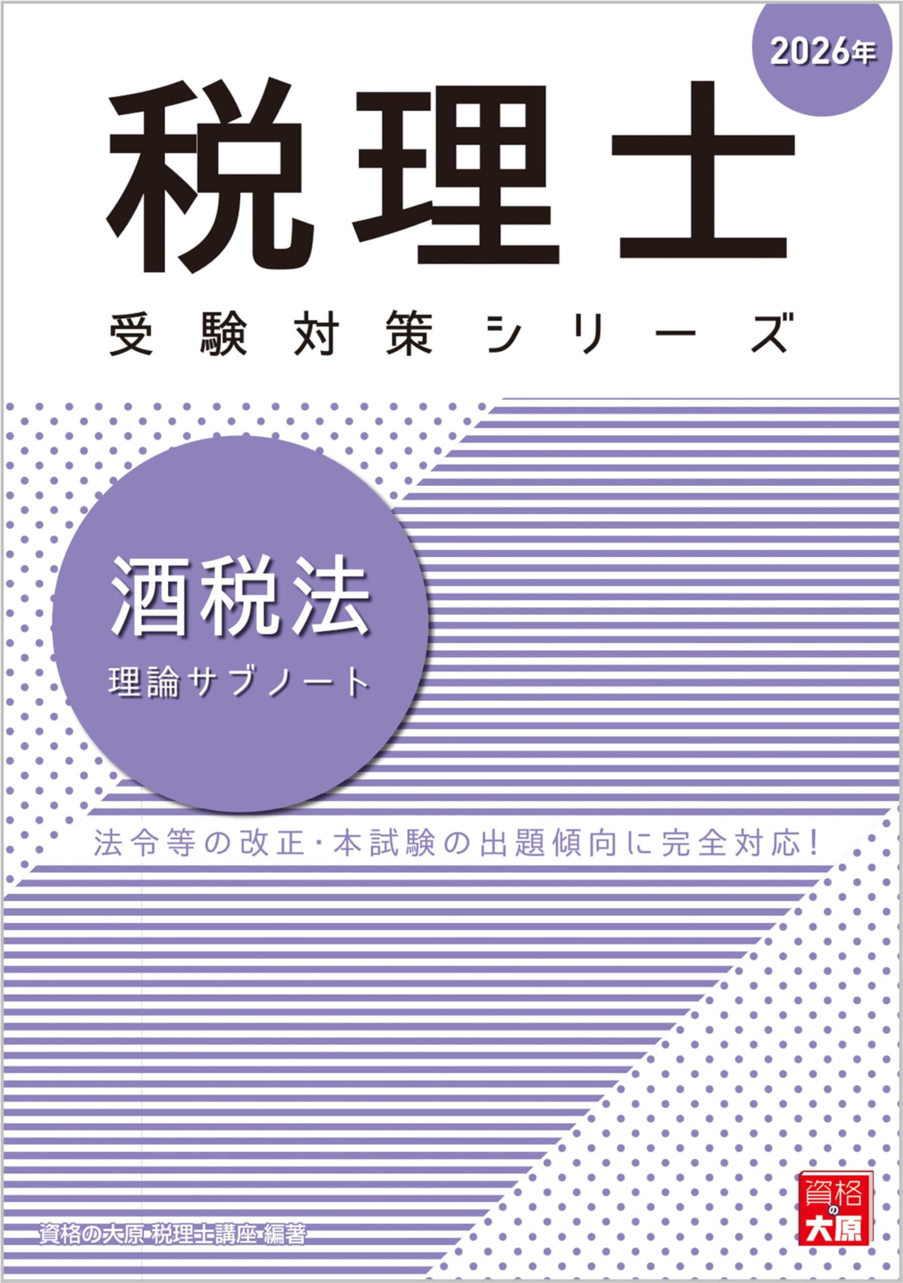 税理士 酒税法 理論サブノート 2026年 (税理士受験対策シリーズ