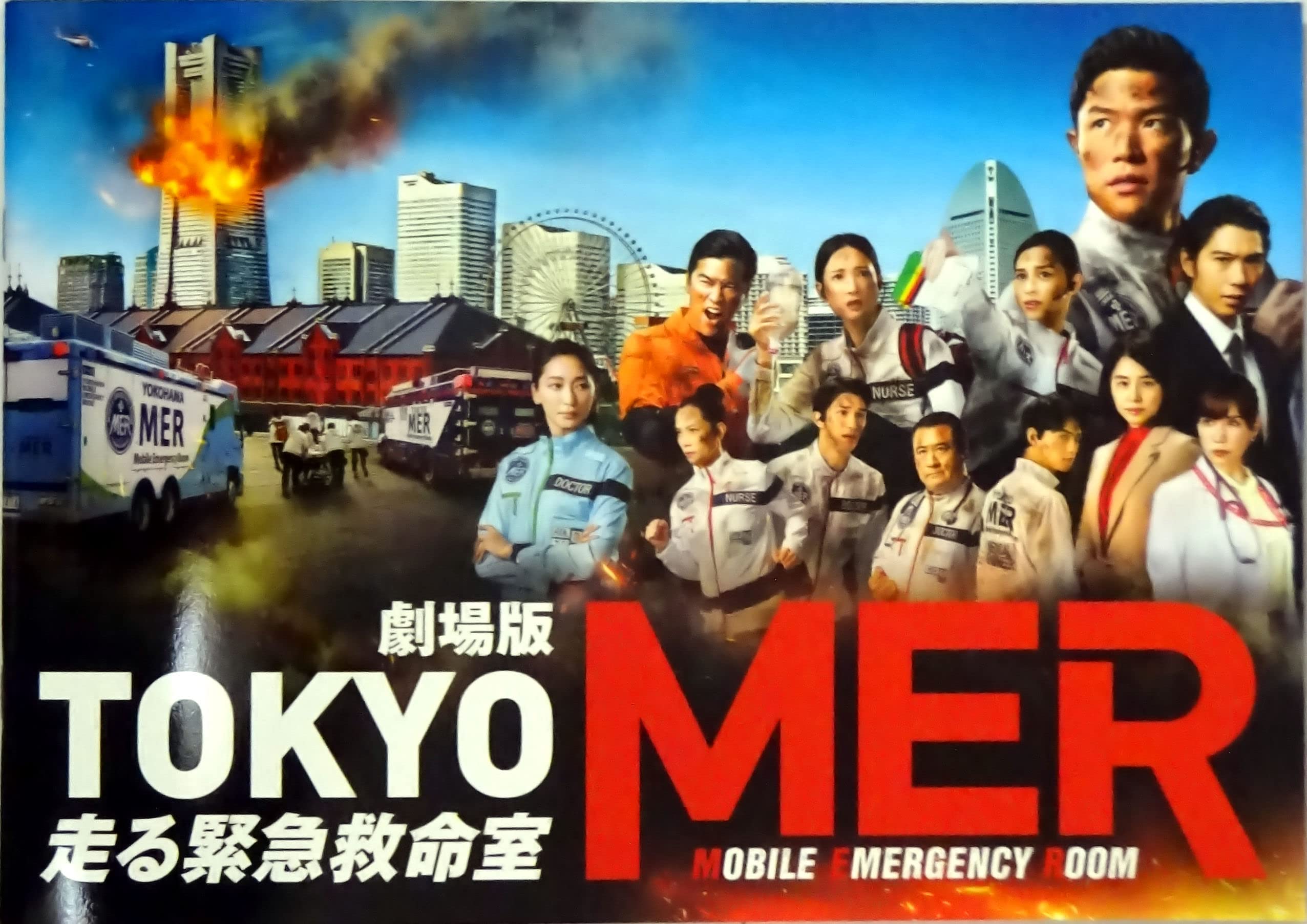 Amazon.co.jp: 東宝 【映画パンフレット】 劇場版 TOKYO MER