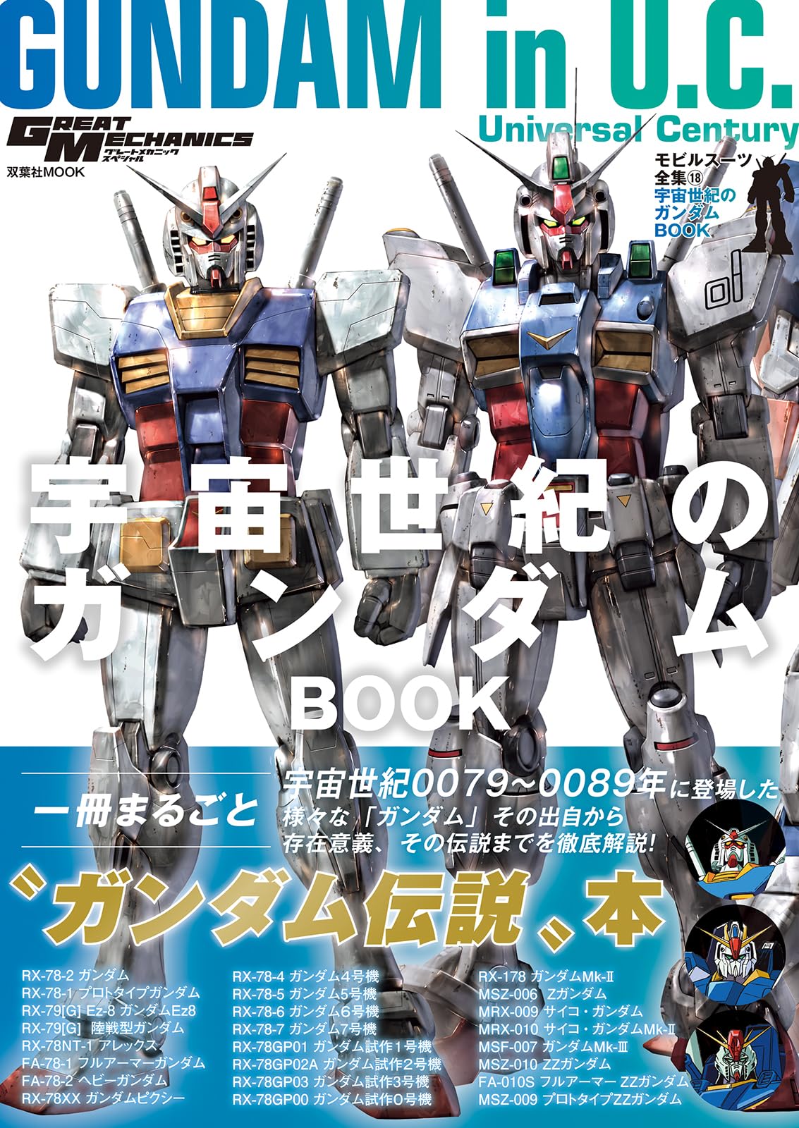 Amazon.co.jp: モビルスーツ全集18 宇宙世紀のガンダムBOOK (双葉社