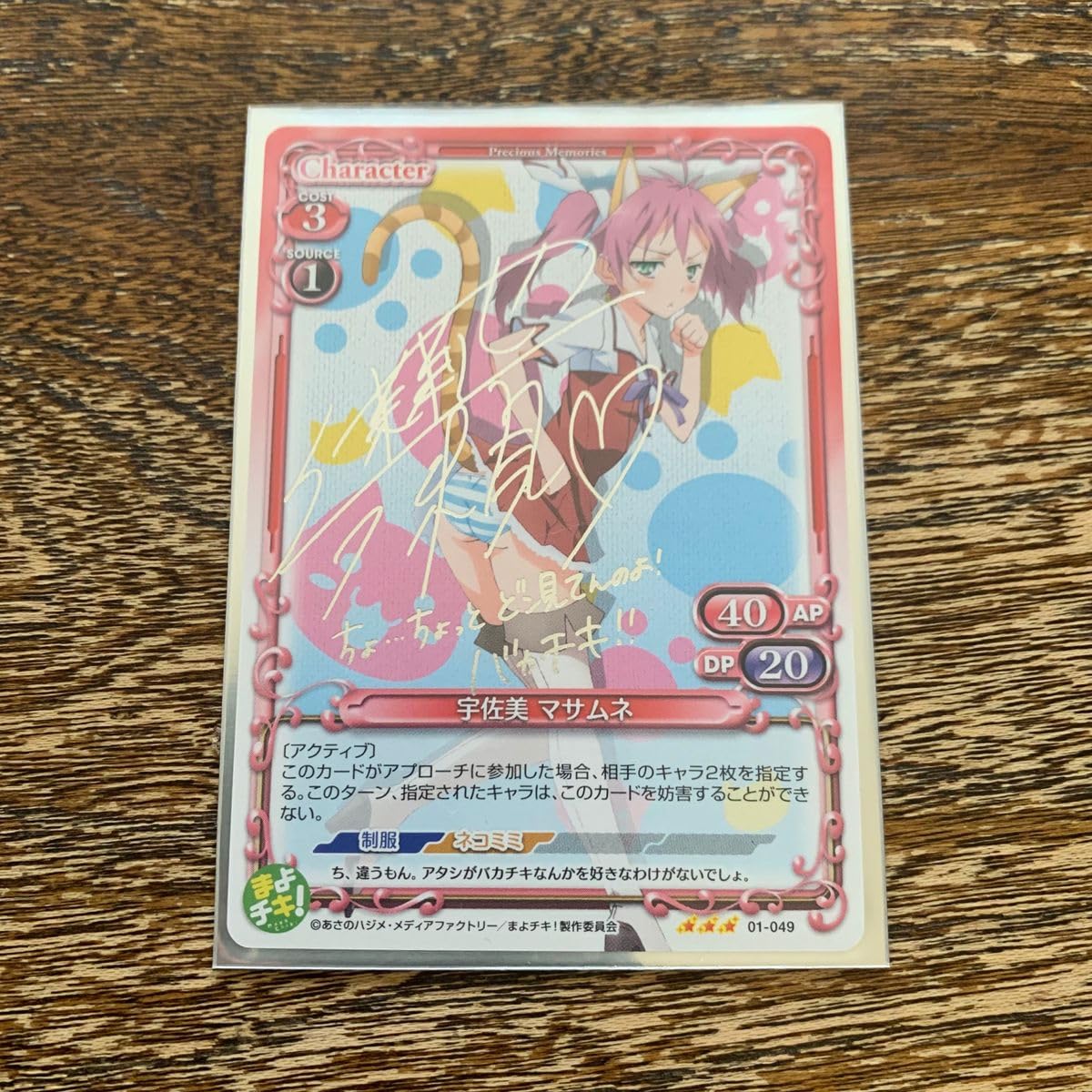 Amazon.co.jp: プレシャスメモリーズ まよチキ 宇佐美マサムネ サイン