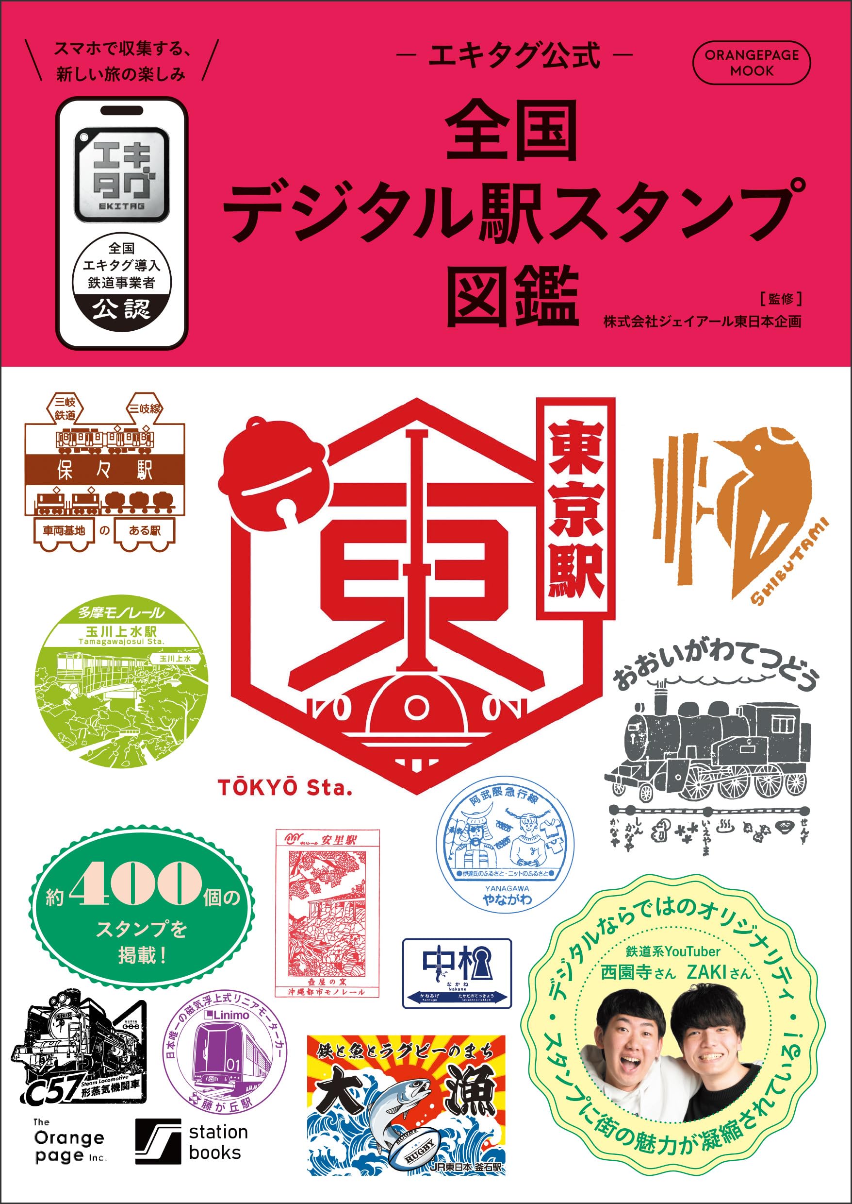 エキタグ公式－全国デジタル駅スタンプ図鑑 (ORANGE PAGE MOOK) | 株式