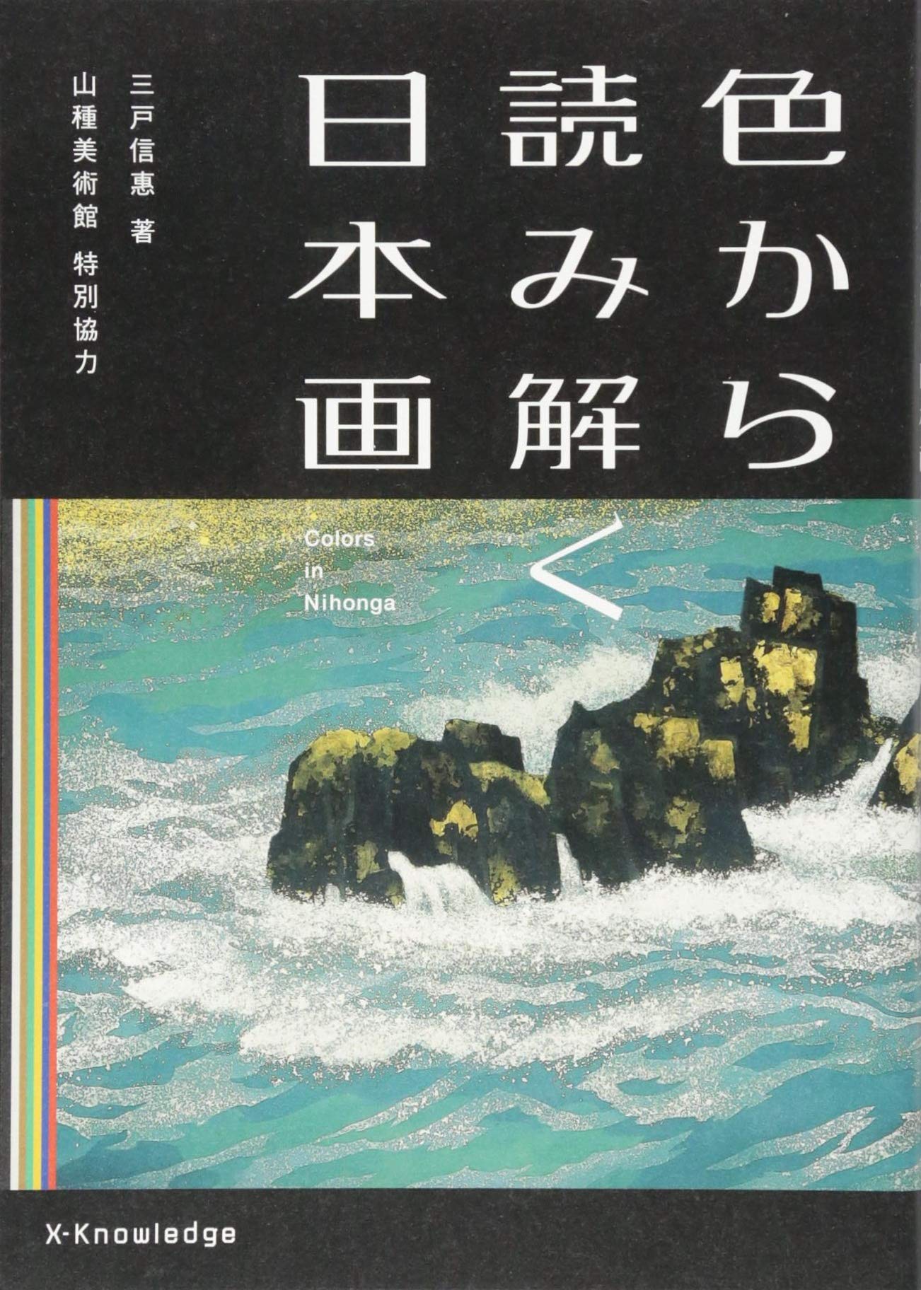 色から読み解く日本画 | 三戸 信惠, 山種美術館(特別協力) |本 | 通販