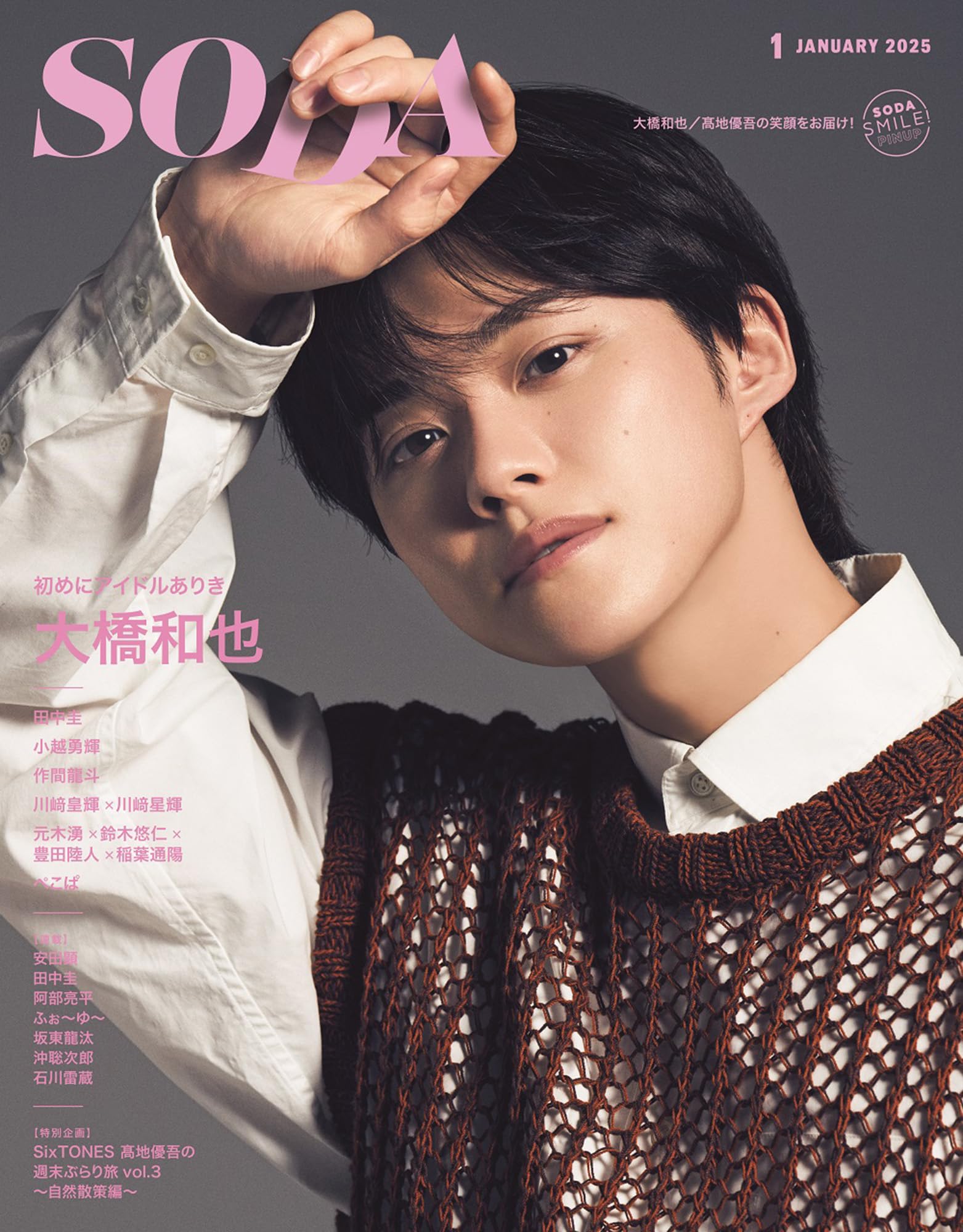 SODA 2025年1月号(表紙:大橋和也（なにわ男子）) | ぴあ |本 | 通販