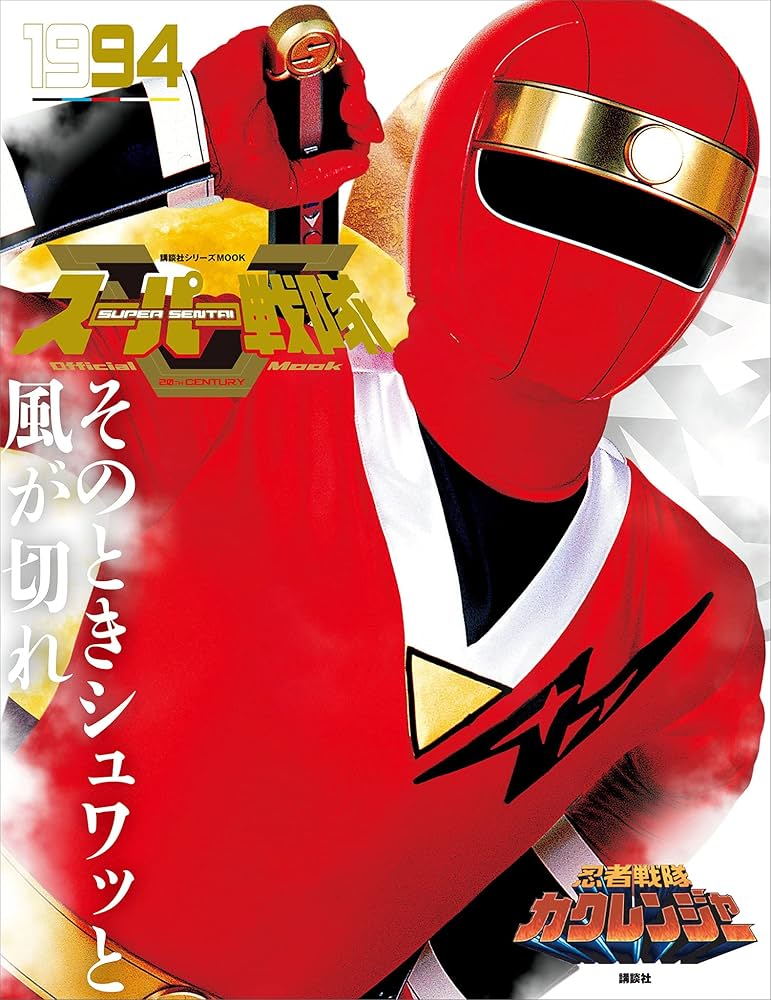 Amazon.co.jp: スーパー戦隊 Official Mook 20世紀