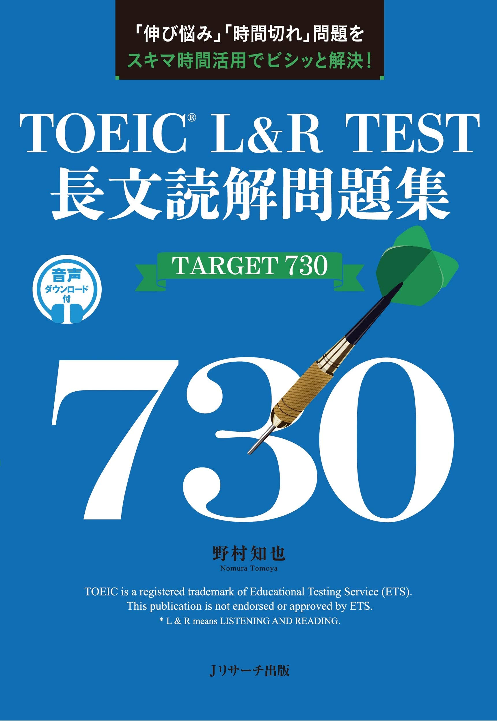 TOEIC® L&R TEST 長文読解問題集 TARGET 730 | 野村 知也 |本 | 通販