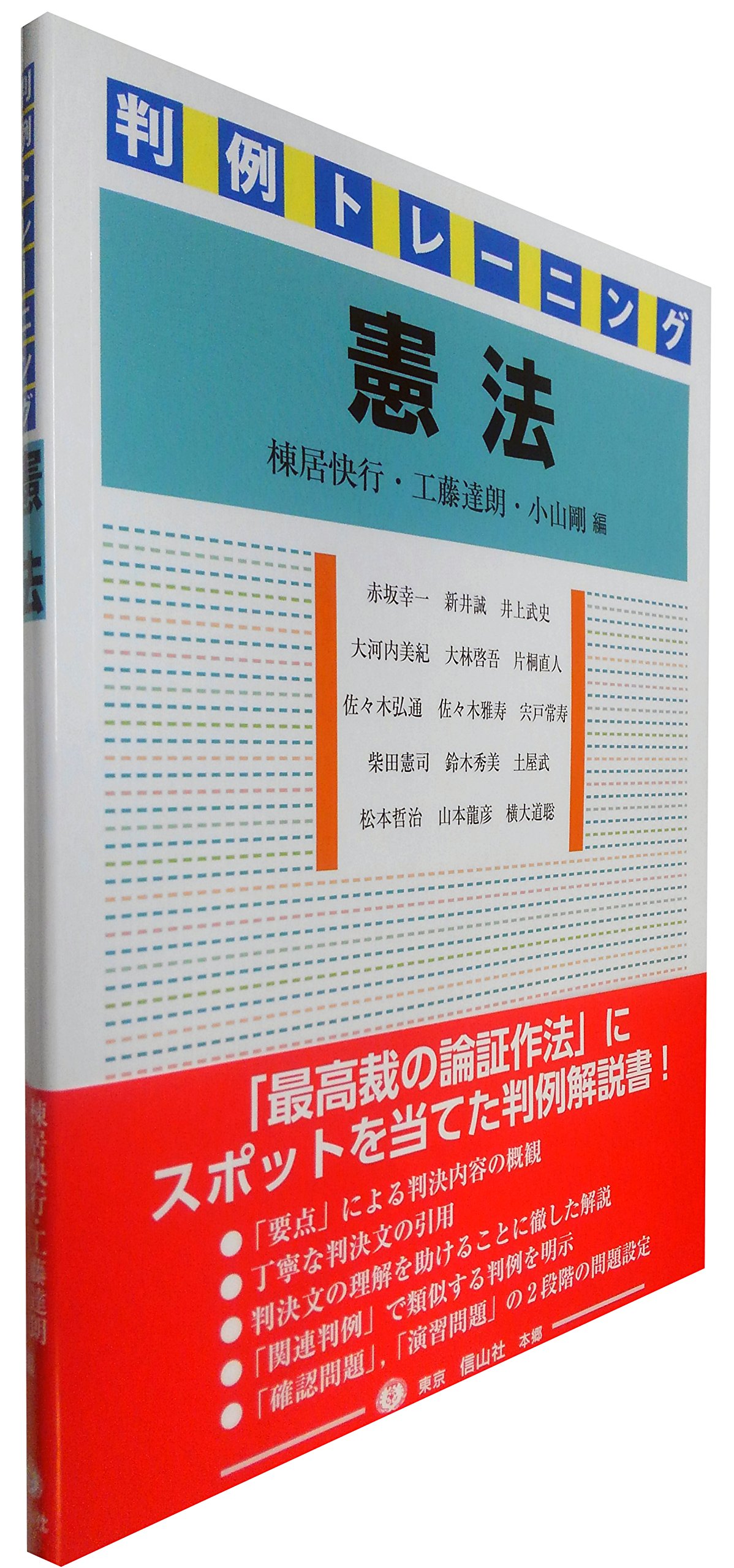 Amazon.co.jp: 判例トレーニング憲法 : 棟居 快行, 工藤 達朗, 小山 剛
