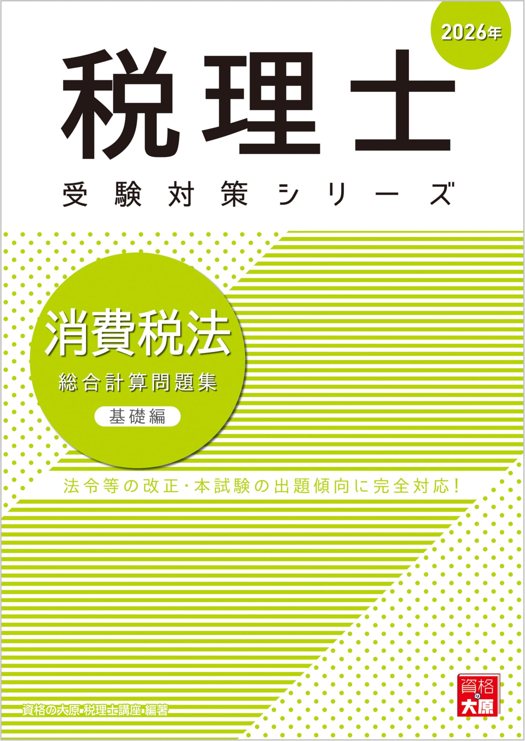 税理士 消費税法 総合計算問題集基礎編 2026年 (税理士受験対策